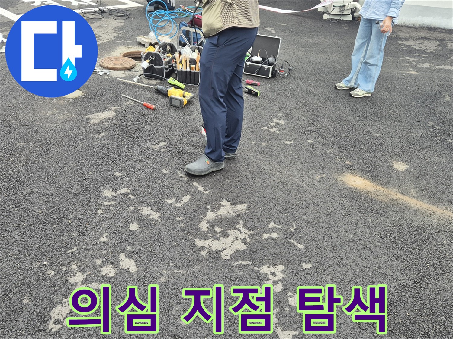 강원특별자치도 철원군 서면 와수2리 - 누수 의심 지점 정밀 탐색 - 작은 틈새도 놓치지 않고 꼼꼼하게 살펴봅니다.