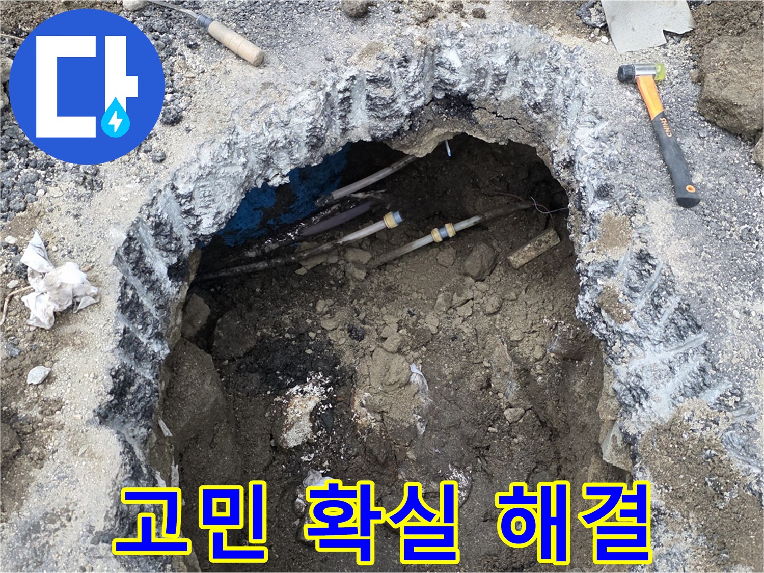 강원특별자치도 철원군 서면 와수로 164 앞 도로에서 누수 고민을 확실하게 해결해 드립니다 - 믿고 맡겨주시면 최선을 다하겠습니다.