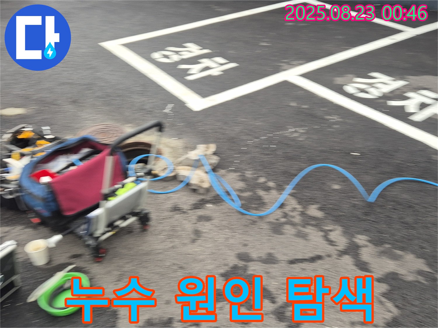 강원특별자치도 철원군 서면 와수로 누수 현장 - 주차장 누수 원인을 찾기 위해 누수 탐지 장비를 점검하는 모습입니다.