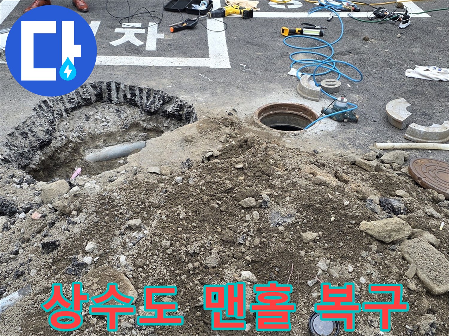 강원특별자치도 철원군 서면 와수로 - 상수도 맨홀 누수 긴급 복구 작업 중