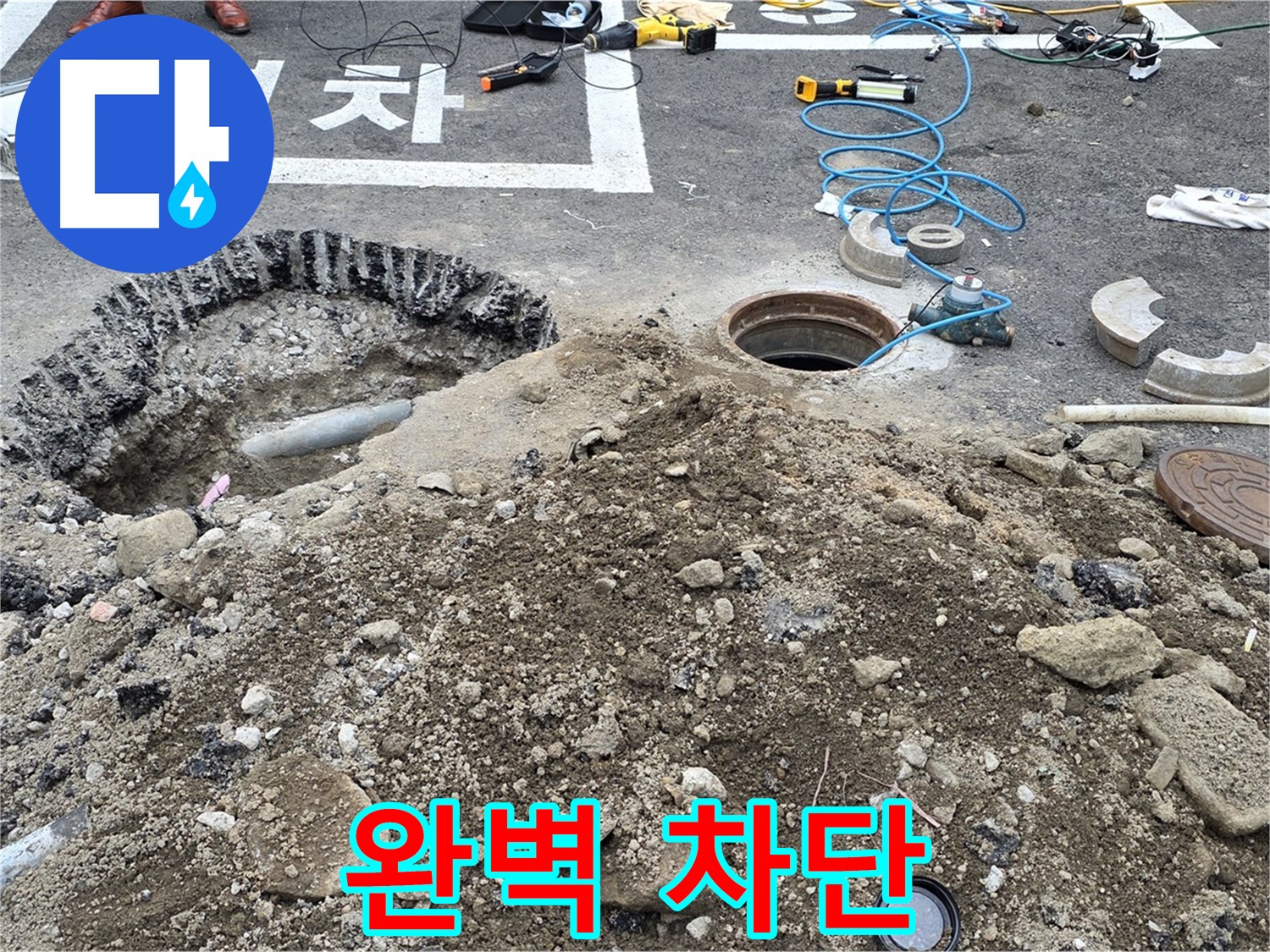 강원특별자치도 철원군 서면 와수로 - 오수관 누수, 완벽하게 차단하여 안전하게!