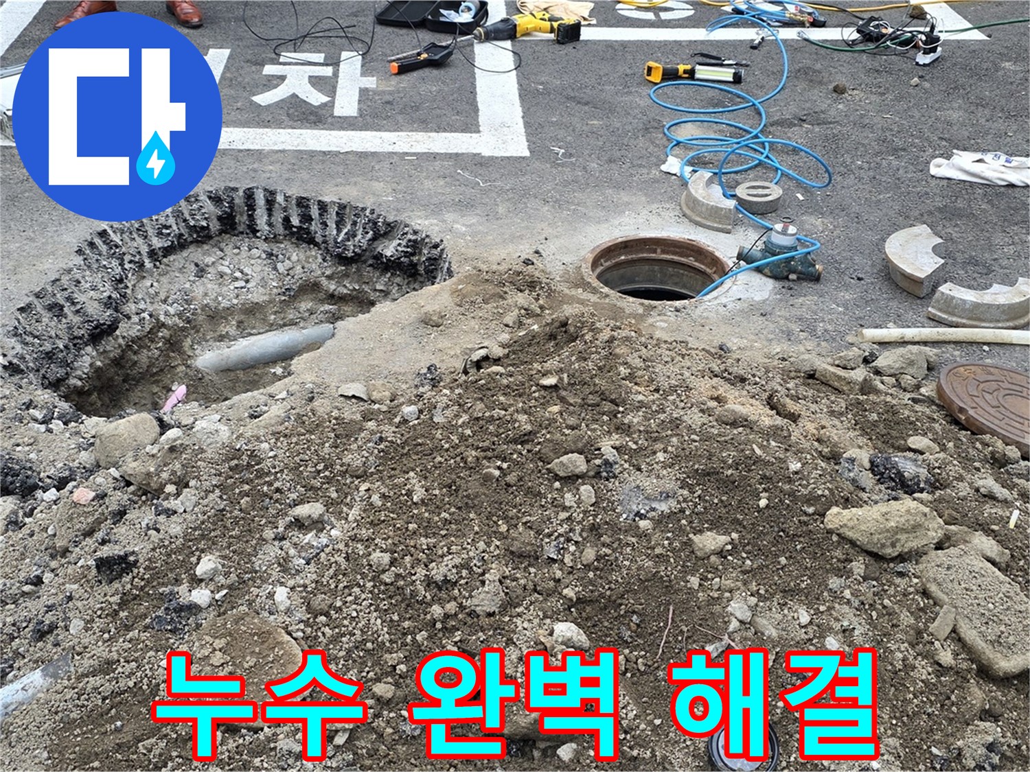 강원특별자치도 철원군 서면 와수로 주차장 누수 완벽 해결 - 누수 문제를 완벽하게 해결했습니다.