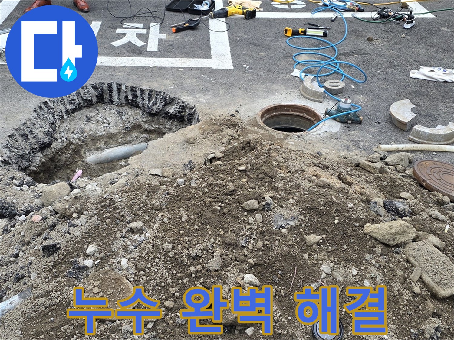 강원특별자치도 철원군 서면 와수로 주차장 누수 완벽하게 해결 - 누수 문제를 완벽하게 해결했습니다.