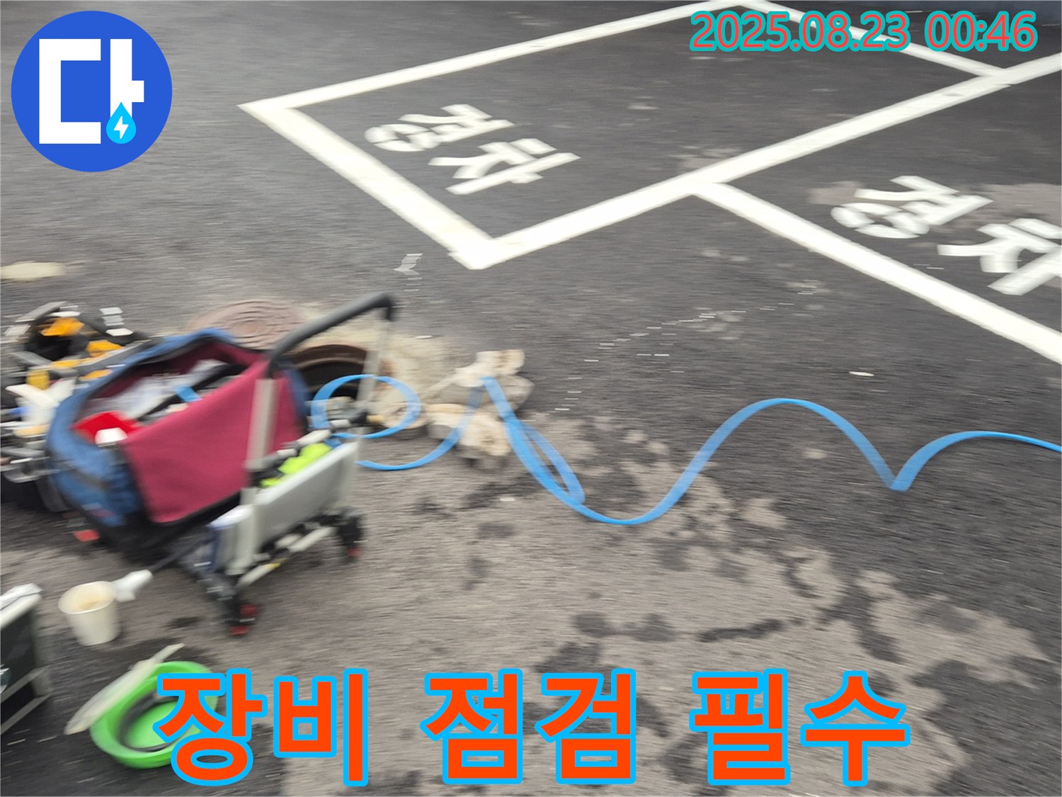 강원특별자치도 철원군 서면 와수로 주차장 - 누수 탐지 장비 점검은 필수입니다 - 꼼꼼하게 확인하고 시작!