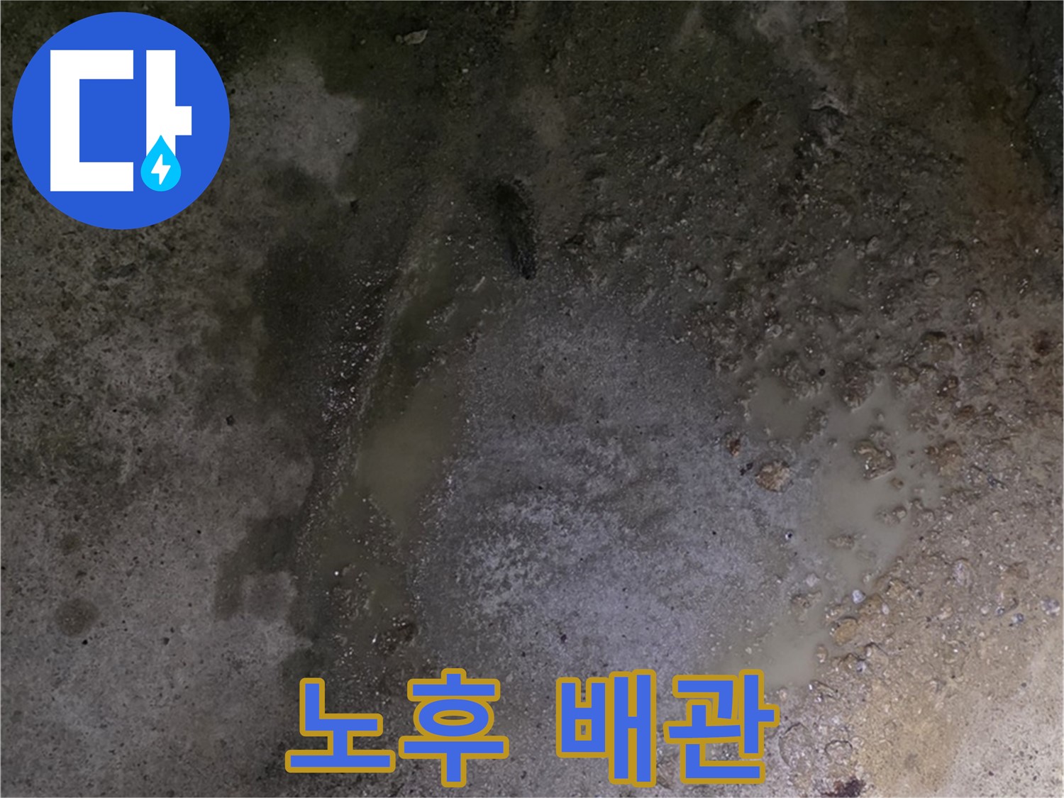 강원특별자치도 철원군 서면 와수리 누수 현장 - 노후된 배관은 누수 위험을 증가시키므로 점검이 필요합니다.