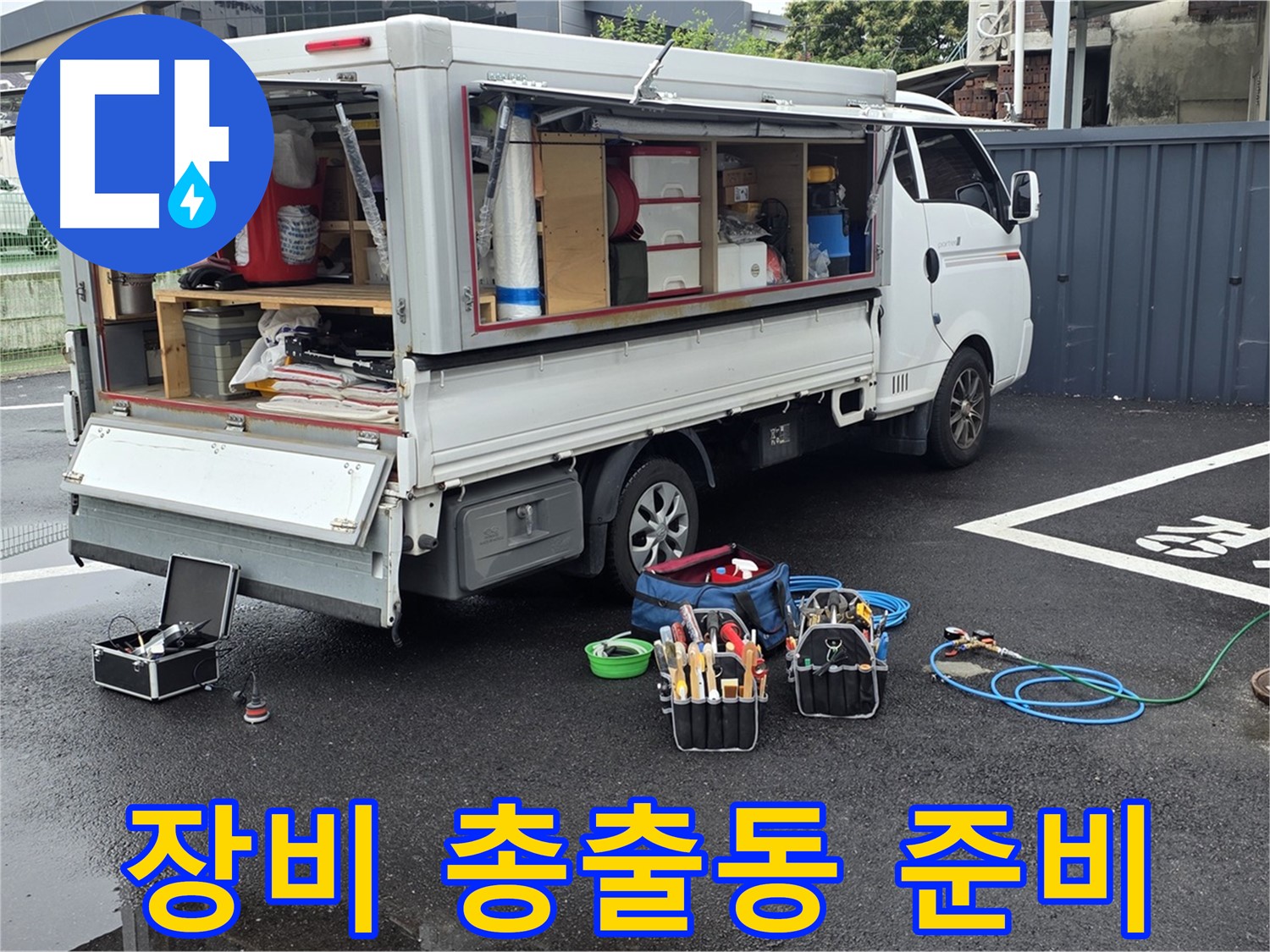 강원특별자치도 철원군 서면 와수리 누수 현장 - 누수 해결을 위한 전문 장비 총출동 준비 완료 - 완벽한 해결을 약속드립니다