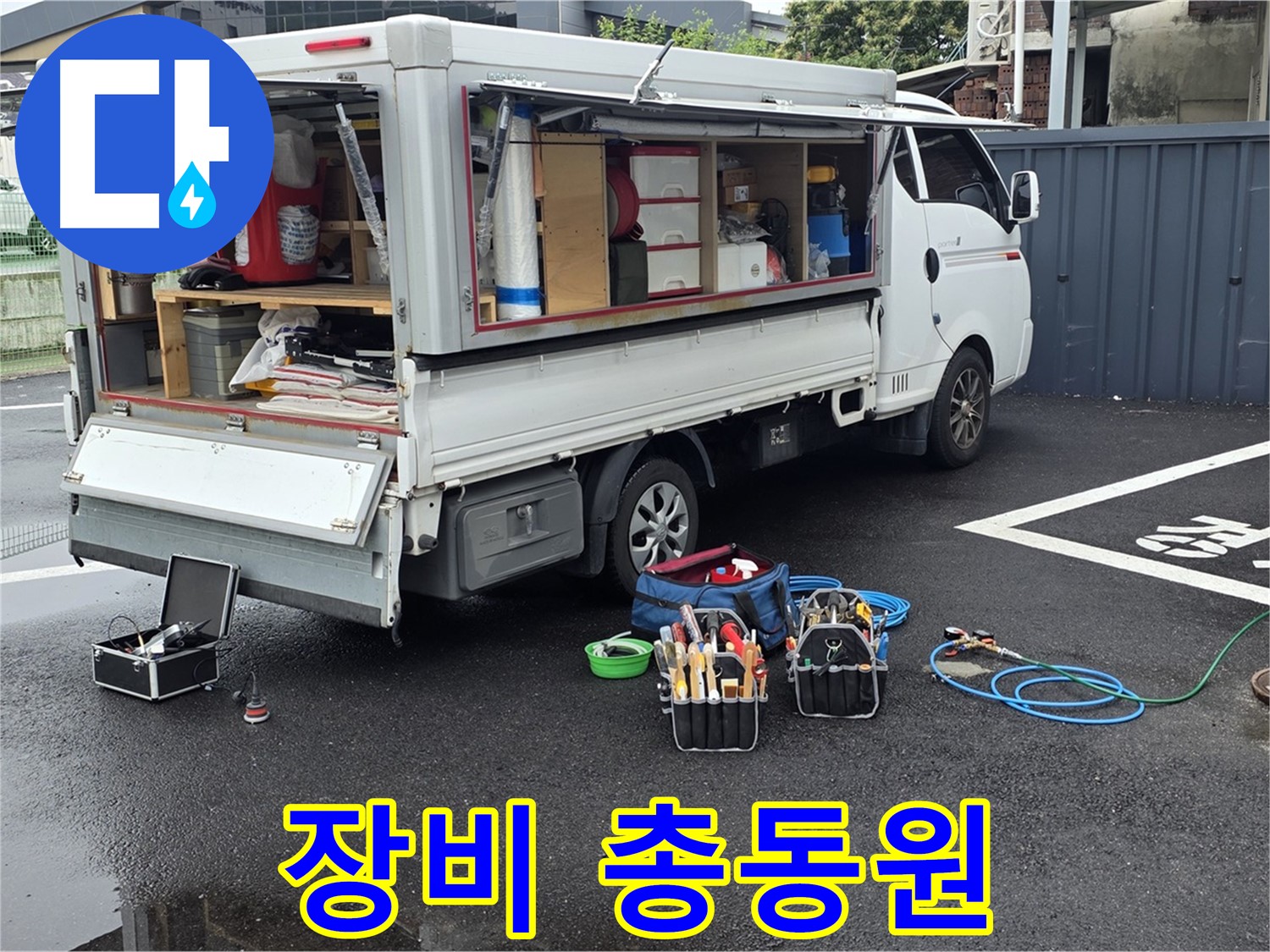 강원특별자치도 철원군 서면 와수리 누수 현장 - 누수 해결을 위해 모든 장비를 총동원하여 준비를 완료했습니다 - 어떤 누수도 문제없습니다