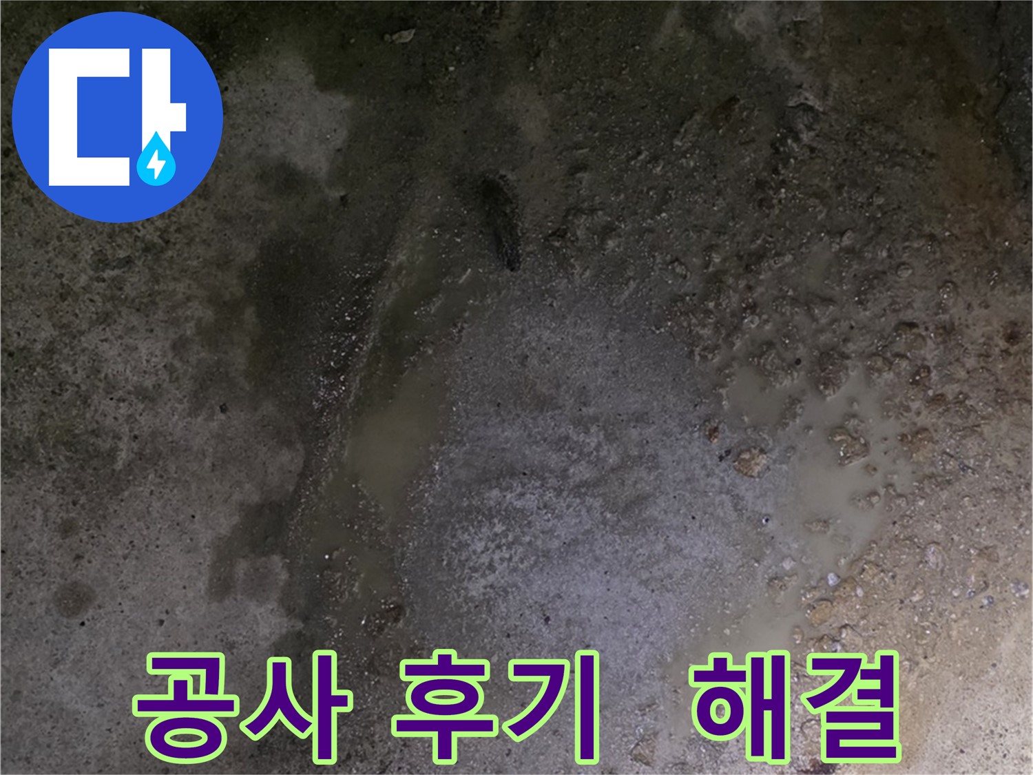 강원특별자치도 철원군 서면 와수리 누수 현장 - 완벽한 누수 해결로 고객님의 만족도가 매우 높습니다.
