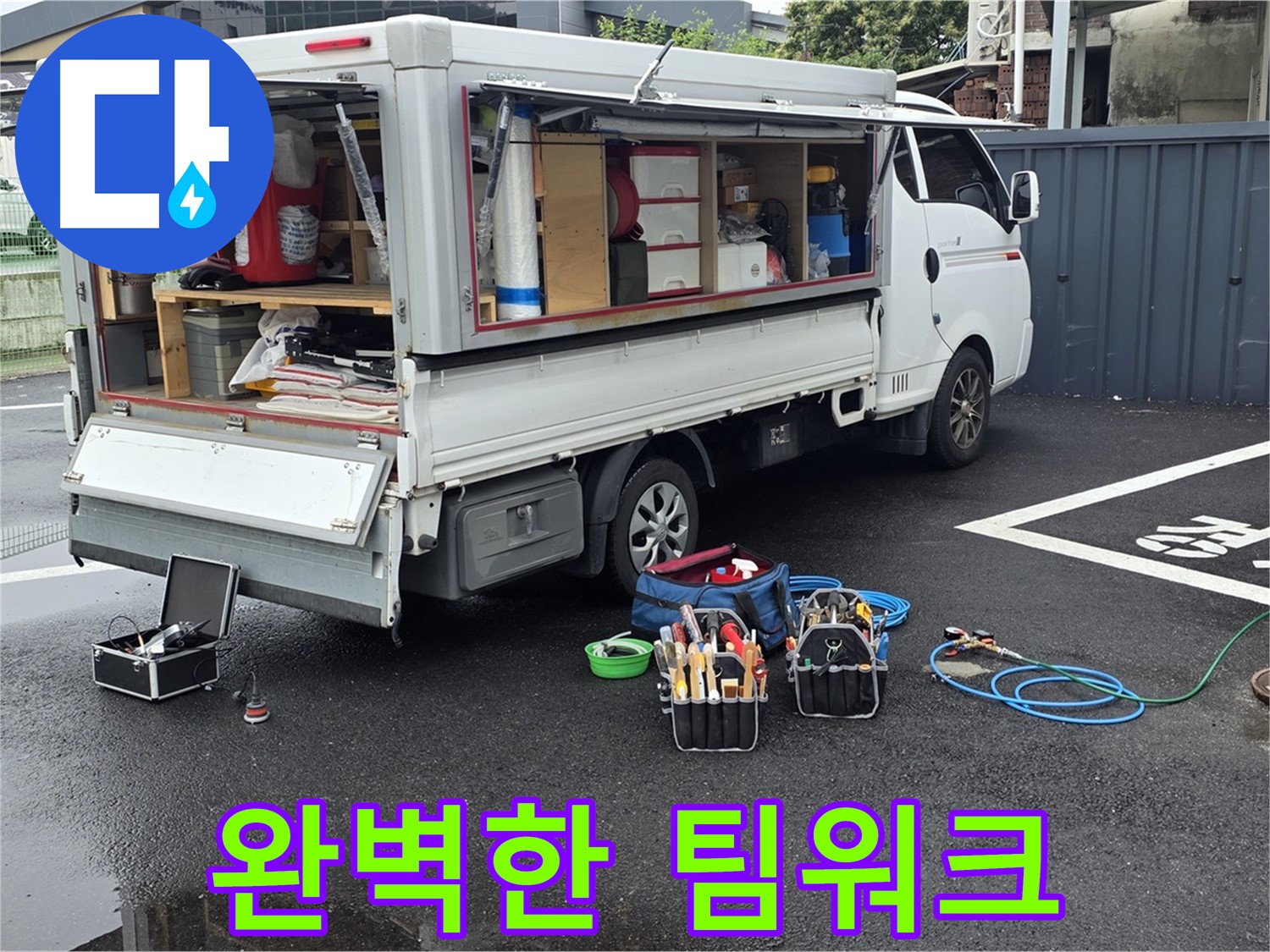 강원특별자치도 철원군 서면 와수리 누수 현장 - 완벽한 팀워크로 누수 탐지 및 해결에 최고의 결과를 만들어냅니다 - 최고의 전문가들이 함께합니다