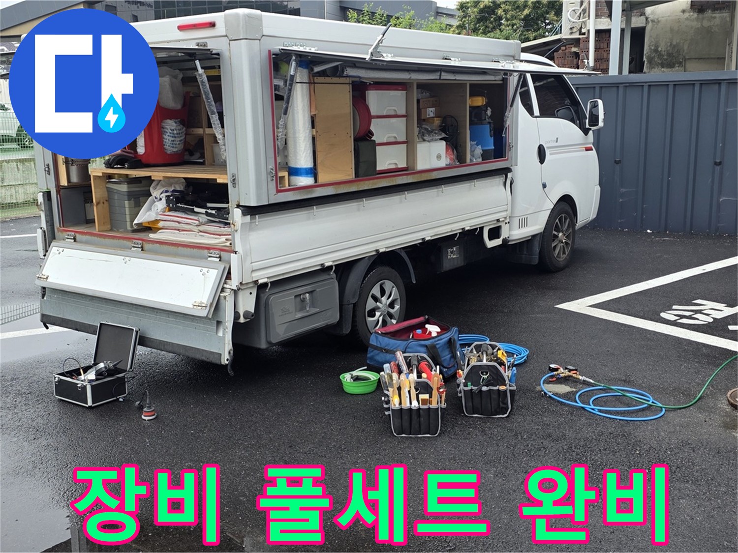 강원특별자치도 철원군 서면 와수리 누수 현장, 장비 풀세트 완비 완료 - 모든 상황에 완벽하게 대비했습니다!