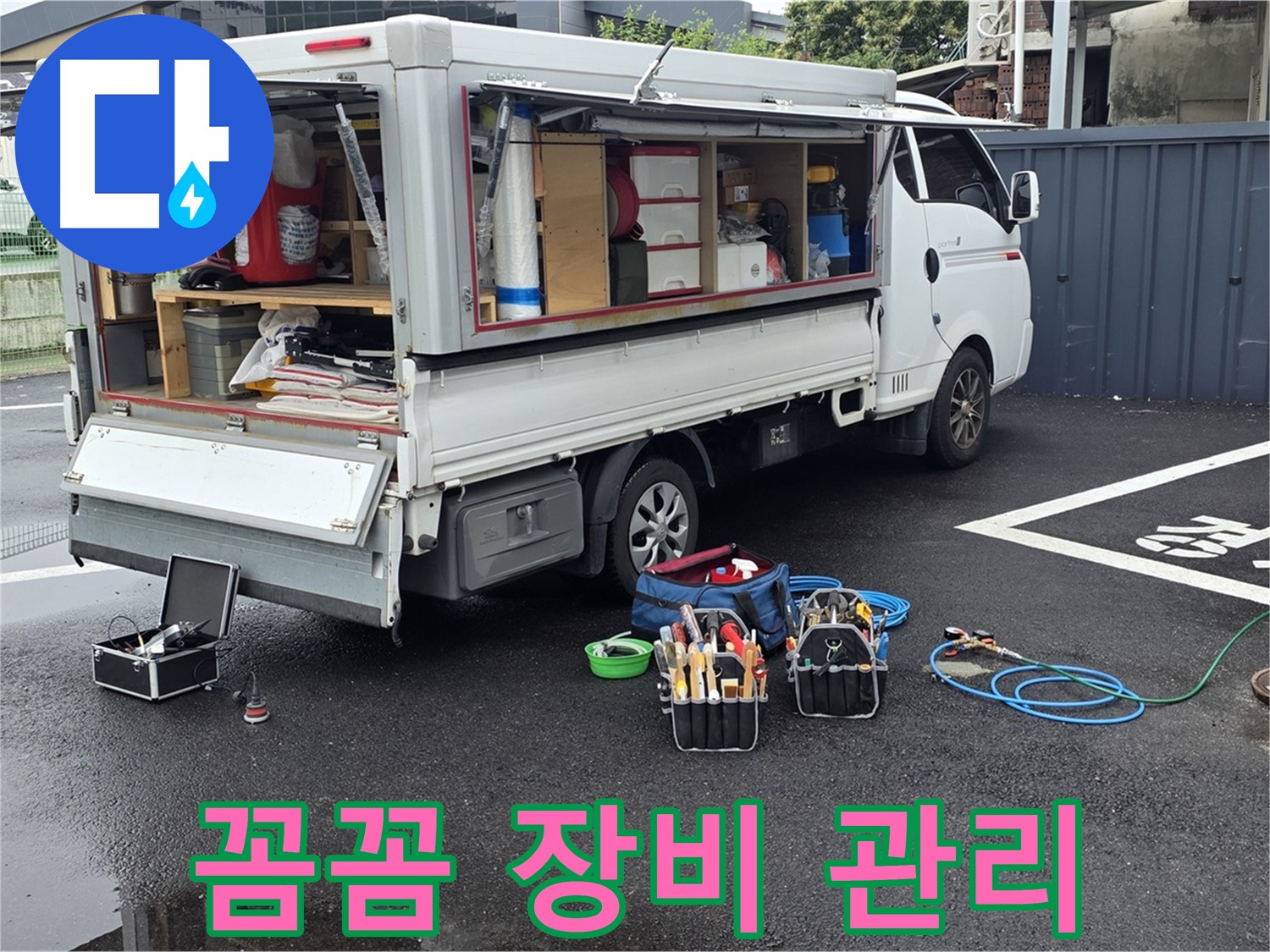 강원특별자치도 철원군 서면 와수리 누수 현장 - 전문가의 꼼꼼한 장비 관리로 누수를 해결합니다 - 최고의 성능을 유지합니다