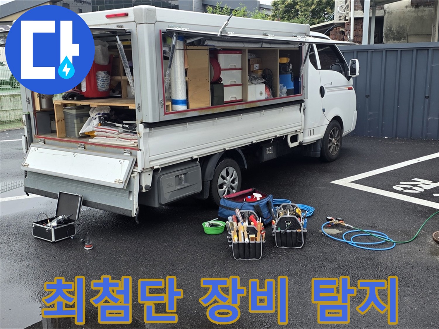 강원특별자치도 철원군 서면 와수리 누수 현장, 최첨단 장비로 완벽하게 누수 탐지 - 시간을 절약해 드립니다!