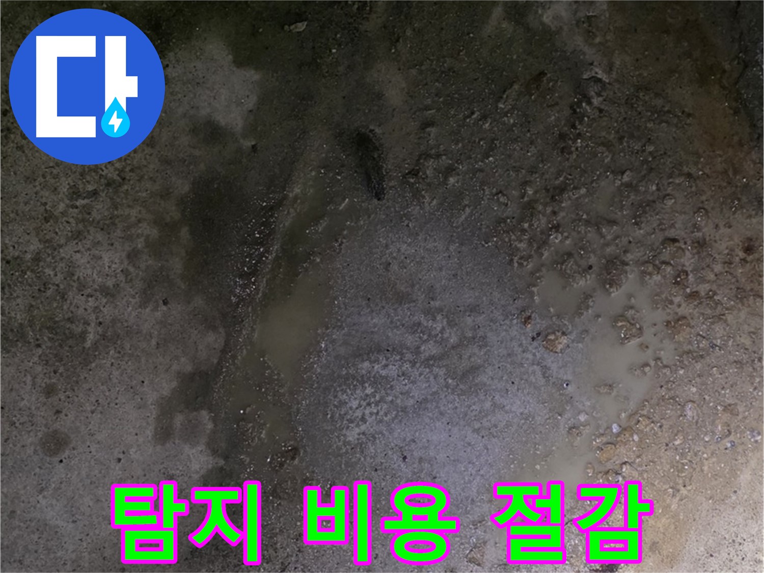 강원특별자치도 철원군 서면 와수리 누수 현장 - 합리적인 비용으로 바닥 누수 문제를 해결하여 고객님의 부담을 덜어드립니다.