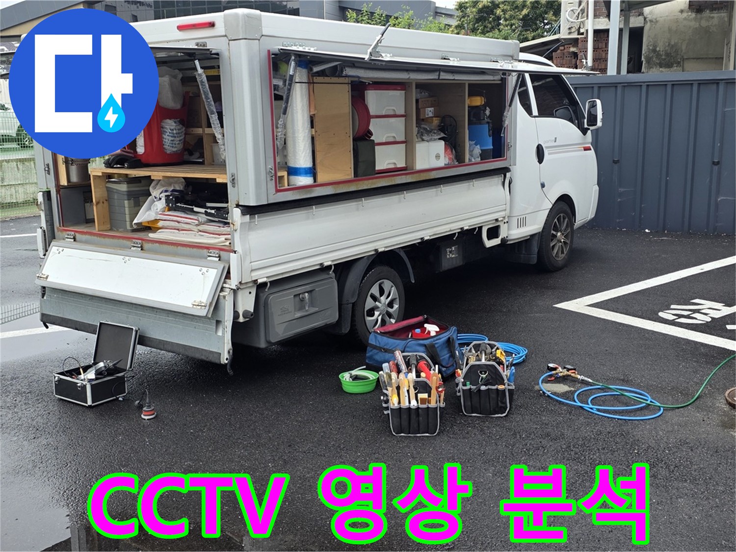 강원특별자치도 철원군 서면 와수리 누수 현장에서 CCTV 영상을 분석하고 있습니다 - 꼼꼼한 분석으로 정확한 누수 원인을 파악합니다.