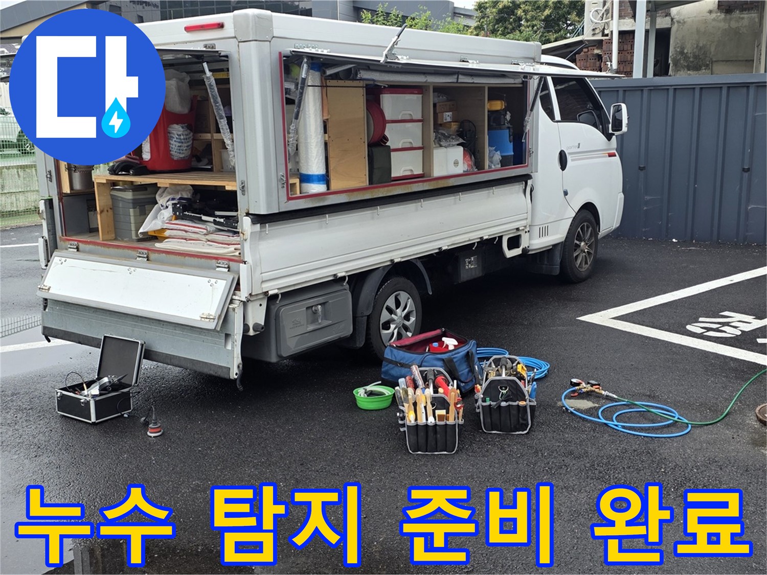 강원특별자치도 철원군 서면 와수리 누수 현장에서 누수 탐지 준비를 완료했습니다 - 신속하고 정확한 작업을 약속드립니다.