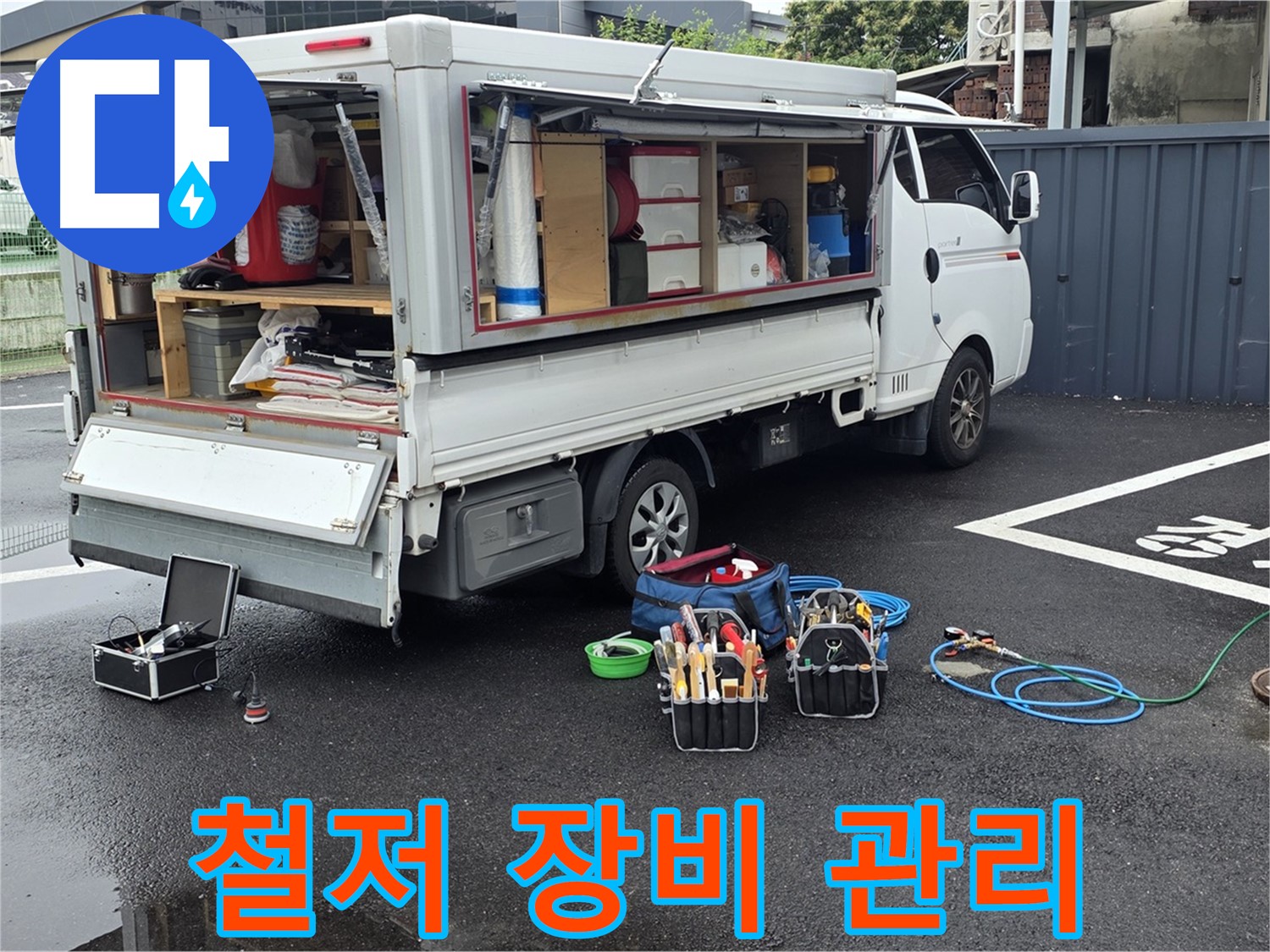 강원특별자치도 철원군 서면 와수리 누수 현장에서 누수 해결을 위해 장비 관리를 철저히 하고 있습니다 - 최고의 성능 유지를 위해 노력합니다.