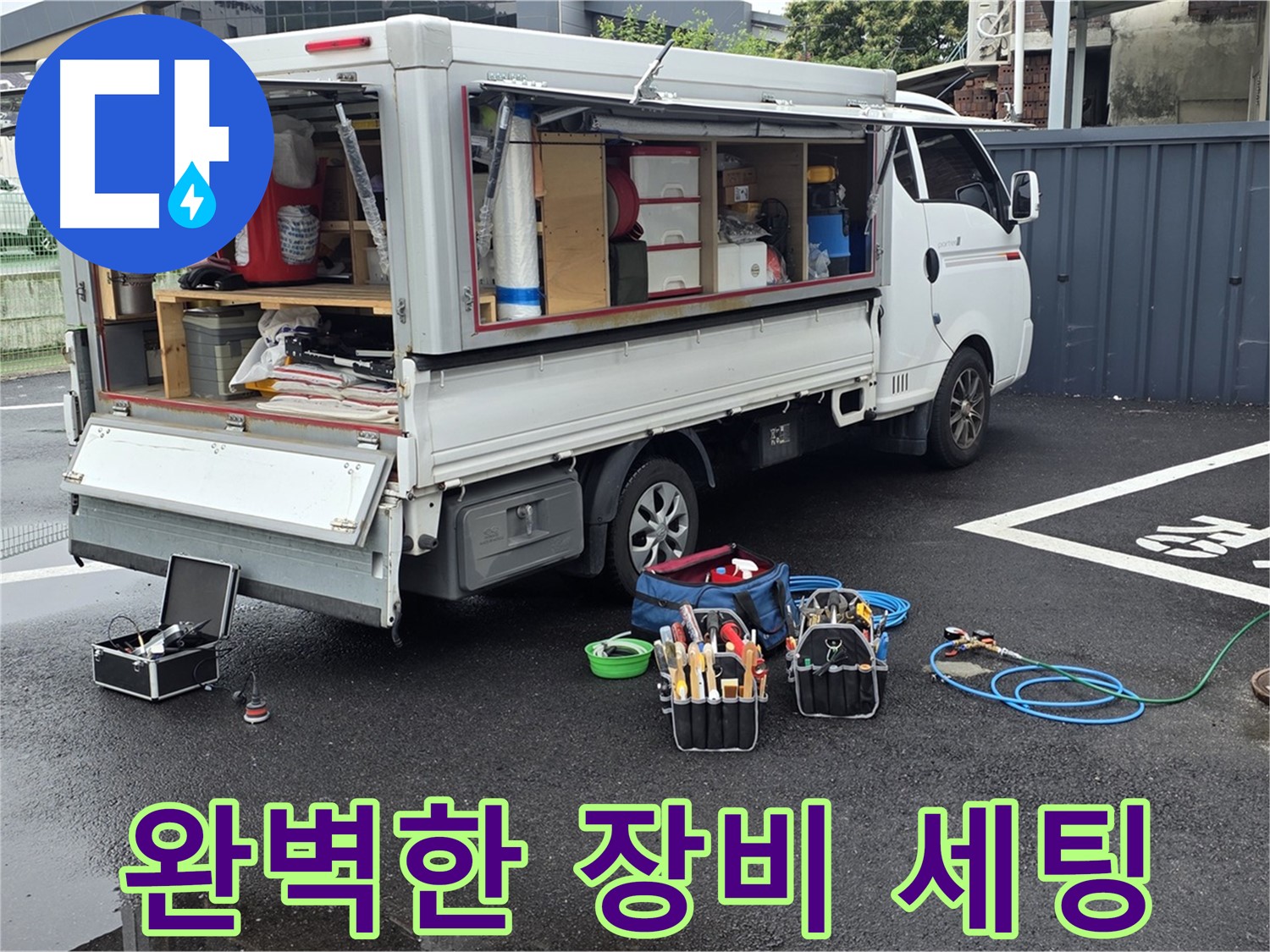 강원특별자치도 철원군 서면 와수리 누수 현장에서 완벽하게 장비 세팅을 마쳤습니다 - 최고의 서비스를 제공하기 위한 준비입니다.