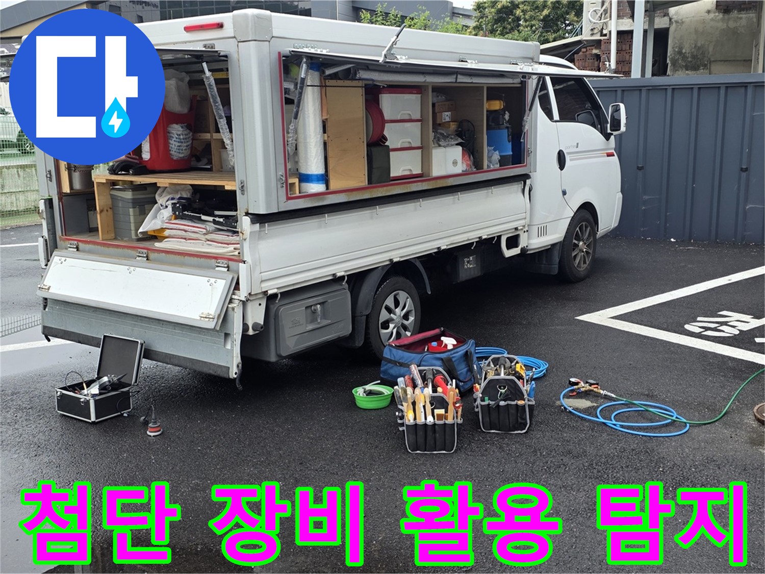 강원특별자치도 철원군 서면 와수리 누수 현장에서 첨단 장비를 활용하여 맨홀 누수를 탐지하고 있습니다 - 정확하고 신속한 탐지를 약속드립니다.