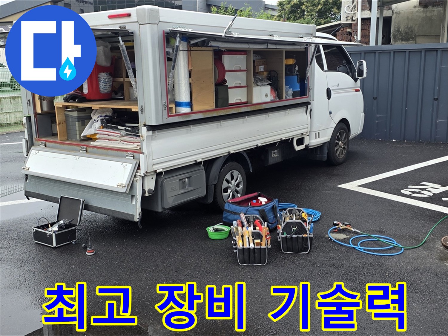 강원특별자치도 철원군 서면 와수리 누수 현장에서 최고의 장비와 기술력으로 누수 문제를 해결합니다 - 믿음직한 전문가의 선택입니다.