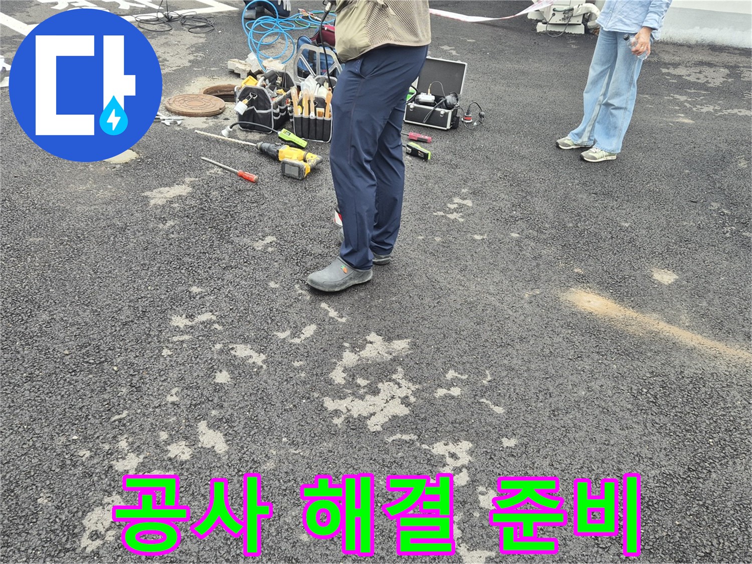 강원특별자치도 철원군 서면 와수리 - 맨홀 누수 해결 공사 준비 - 꼼꼼하게 준비된 자재들이 완벽한 누수 해결을 약속합니다.