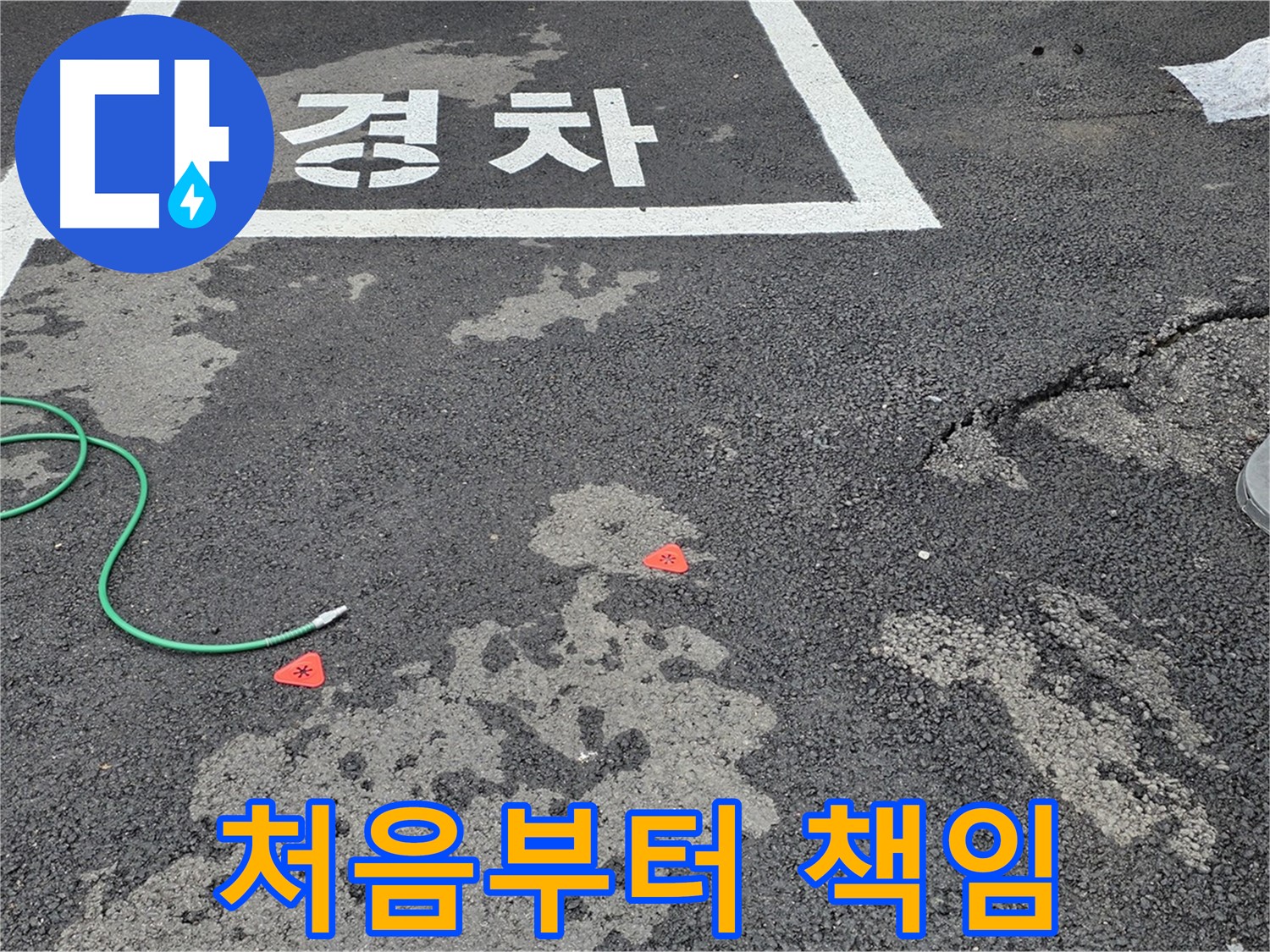 강원특별자치도 철원군 서면 와수리 주차장 누수 - 누수 문제, 처음부터 끝까지 책임지고 해결해 드립니다!