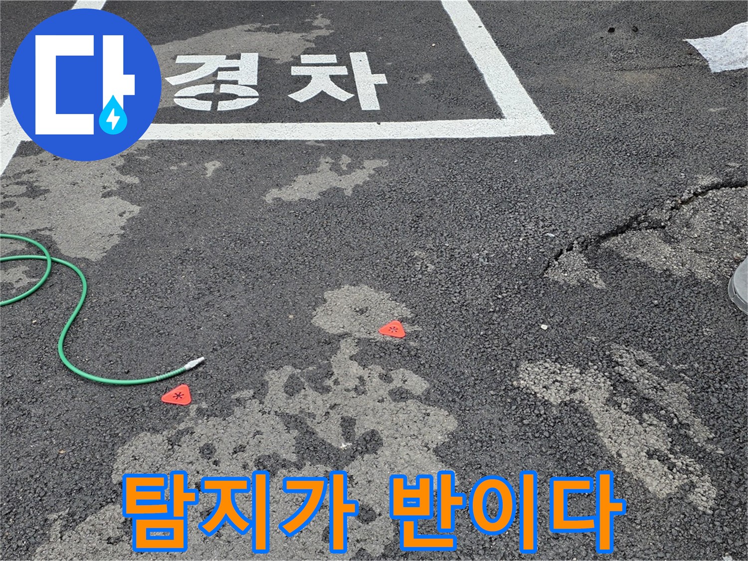 강원특별자치도 철원군 서면 와수리 주차장 - 누수 탐지, 시작이 반입니다! - 정확한 탐지가 문제 해결의 핵심입니다.