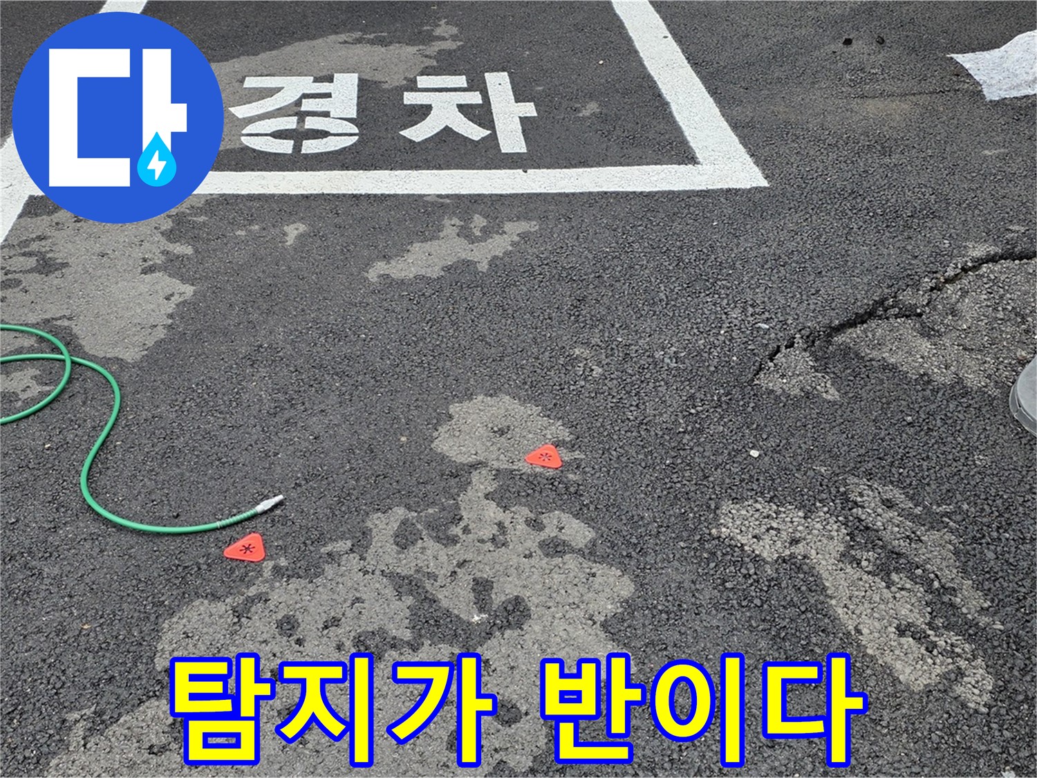강원특별자치도 철원군 서면 와수리 주차장 - 누수 탐지, 시작이 반입니다! - 정확한 탐지가 문제 해결의 핵심입니다.