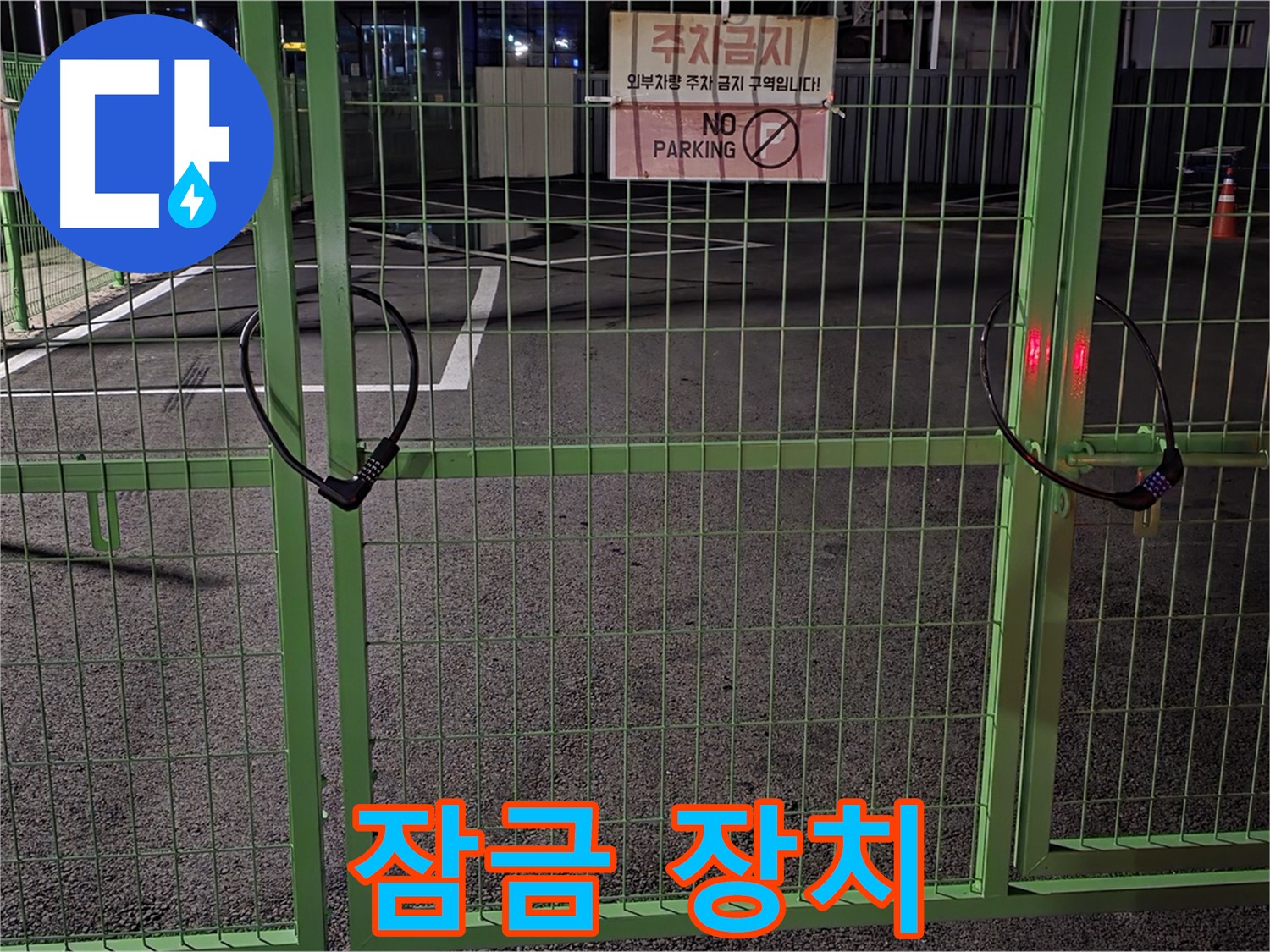 강원특별자치도 철원군 서면 와수리 주차장 - 튼튼한 잠금 장치 - 누수 점검을 위해 꼼꼼히 살펴봅니다.