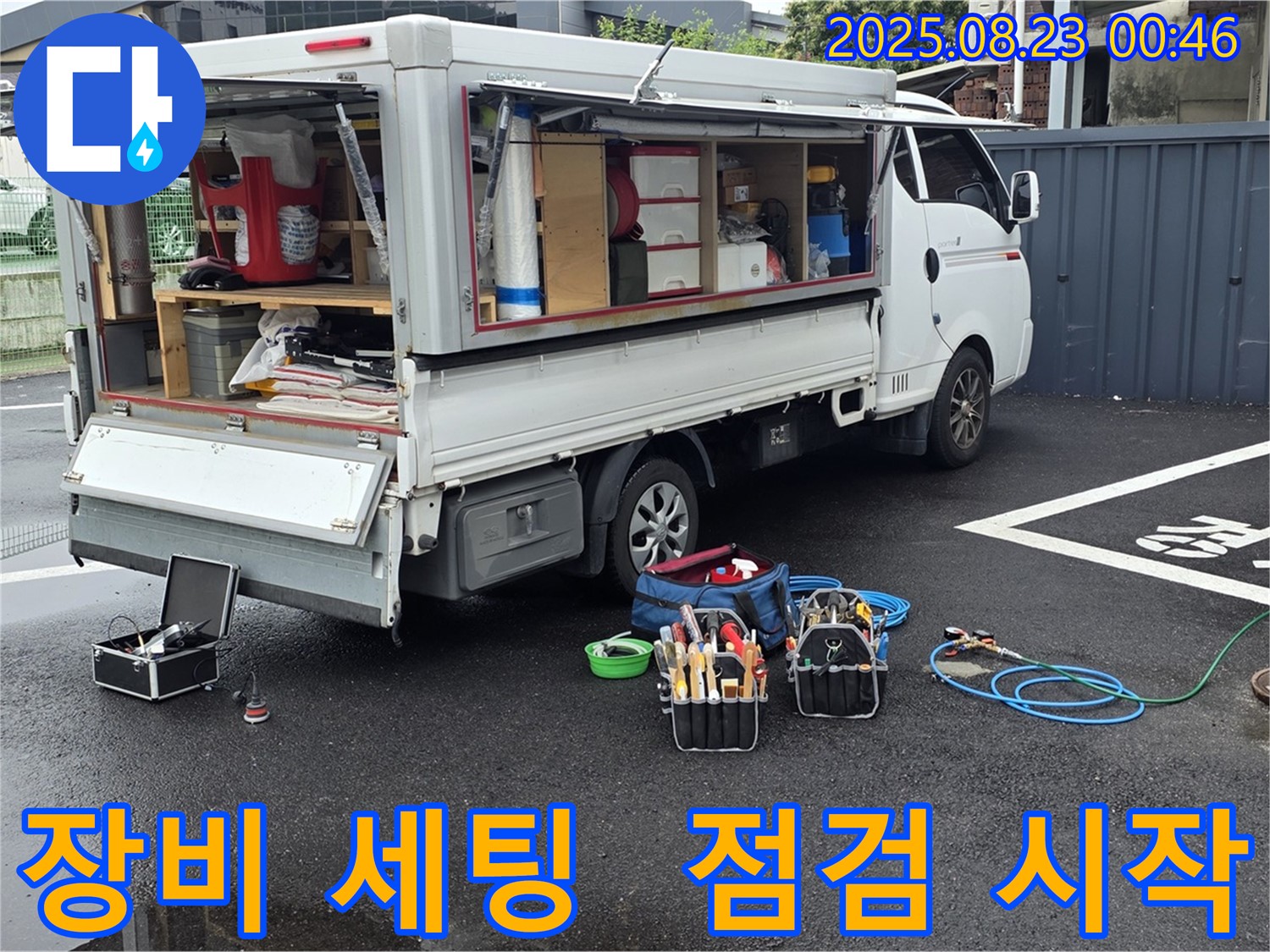 강원특별자치도 철원군 서면 와수리에서 누수 점검을 위한 완벽한 장비 세팅을 완료하고 꼼꼼한 점검을 시작하는 누수 전문가의 모습입니다.