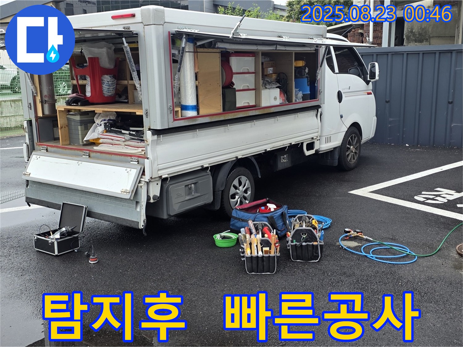 강원특별자치도 철원군 서면 와수리에서 누수 탐지 후 신속하게 공사를 진행하여 고객님의 불편을 최소화합니다.