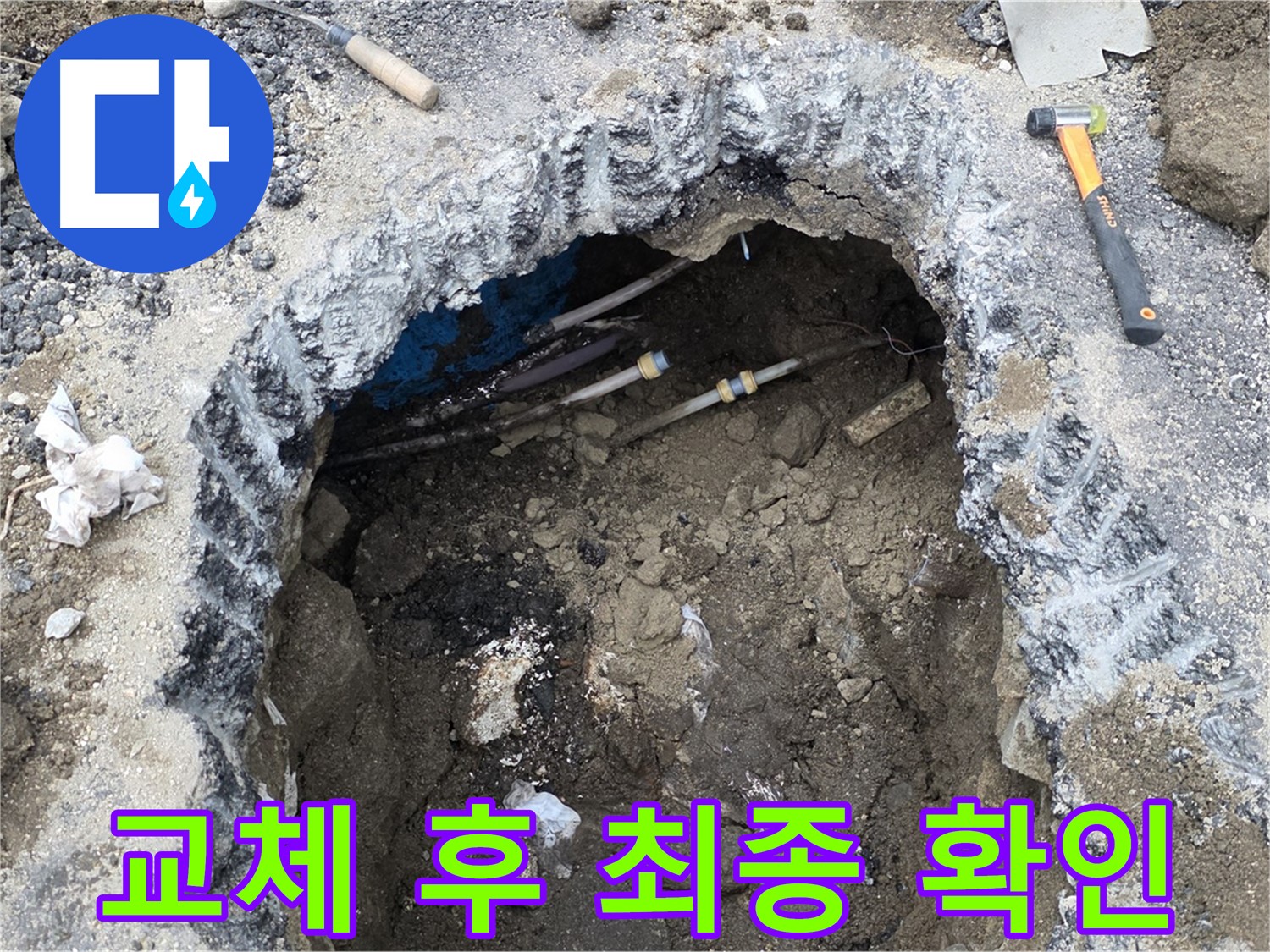 강원특별자치도 철원군 서면 와수리에서 배관 교체 후 최종 점검을 하고 있습니다 - 완벽한 마무리를 위해 최선을 다합니다.