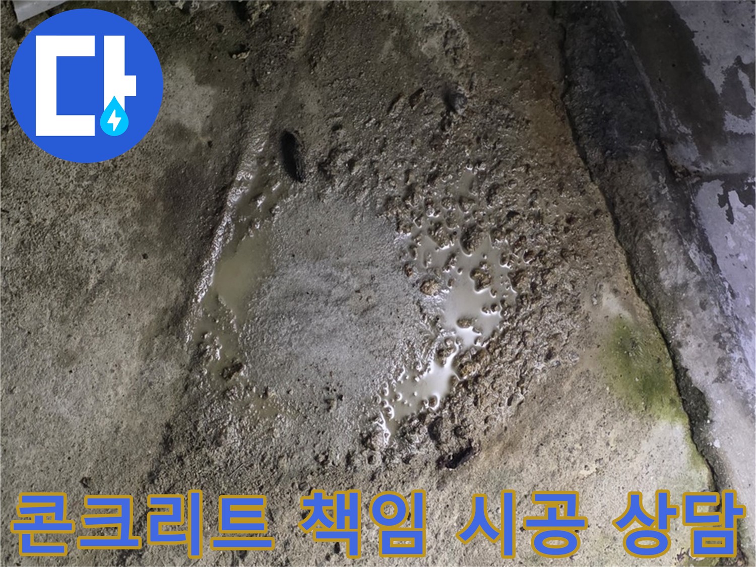 강원특별자치도 철원군 서면 - 콘크리트 건물 누수 문제, 완벽한 진단과 책임 시공으로 해결해 드립니다. 지금 바로 상담하세요!
