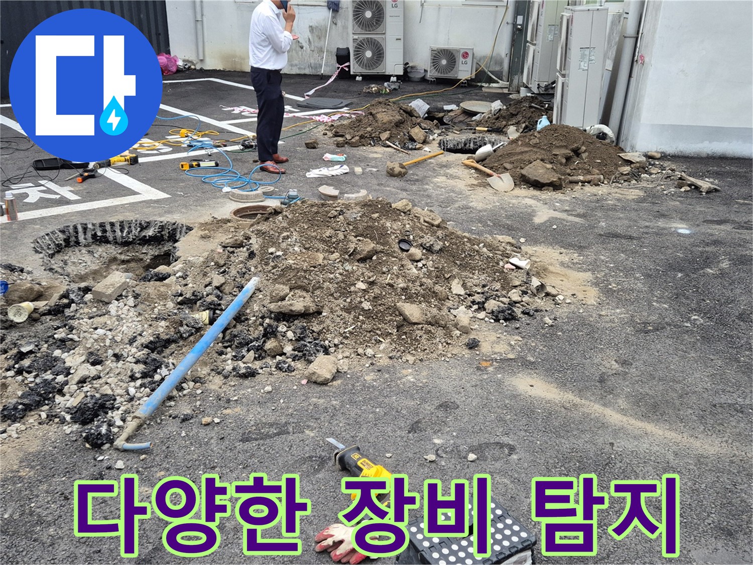 강원특별자치도 철원군 서면에서 다양한 장비를 사용하여 누수를 정확하게 탐지합니다 - 첨단 장비로 숨은 누수까지 찾아냅니다.