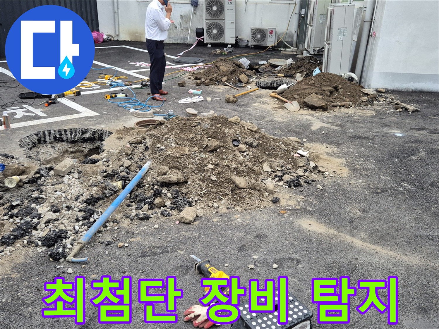 강원특별자치도 철원군 서면에서 최첨단 누수 탐지 장비를 사용하여 누수를 탐지하고 있습니다 - 정확한 탐지를 위해 최고의 장비를 사용합니다.