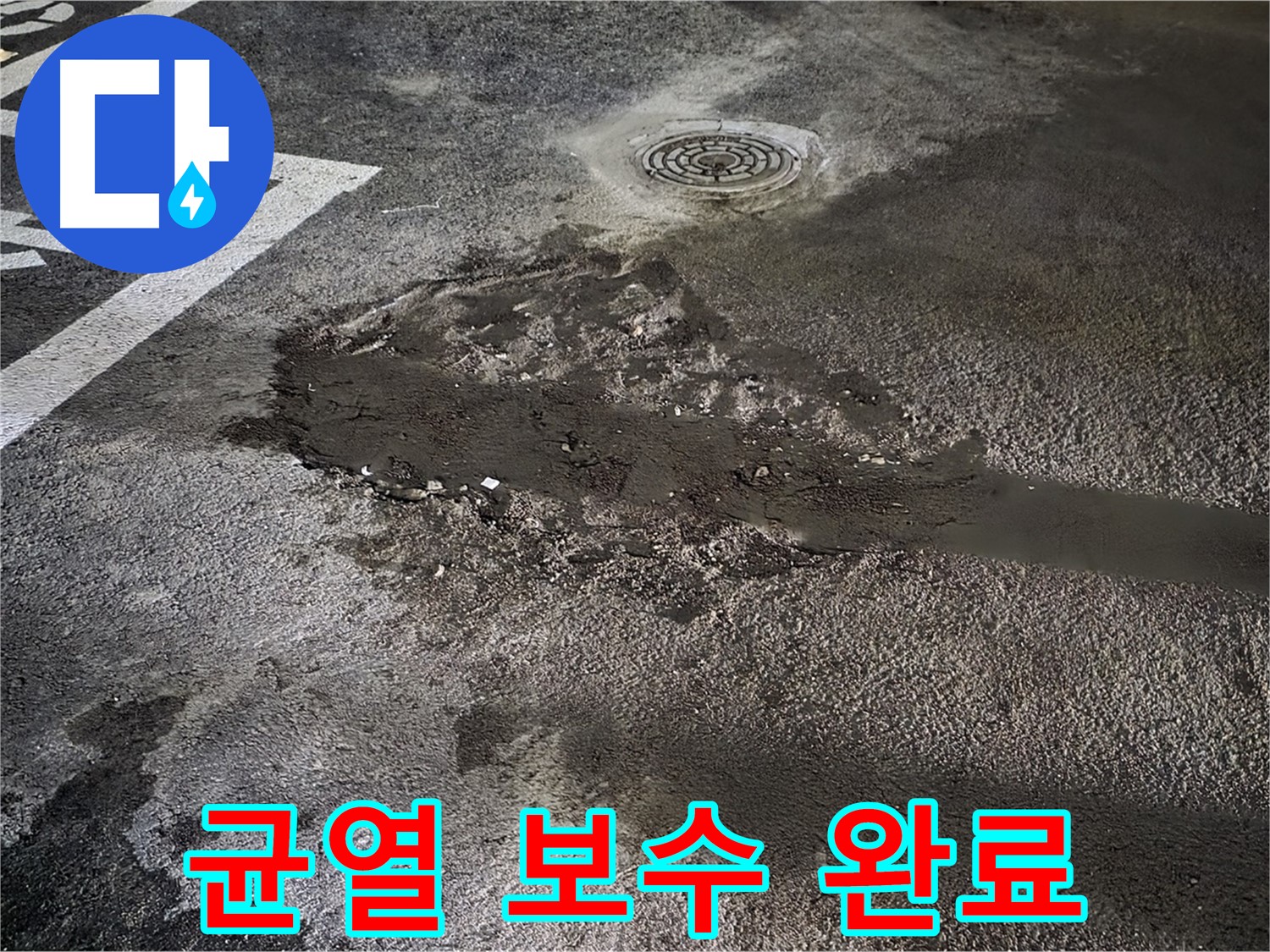 균열 보수 후 누수 해결 - 꼼꼼한 균열 보수로 누수 완벽 차단