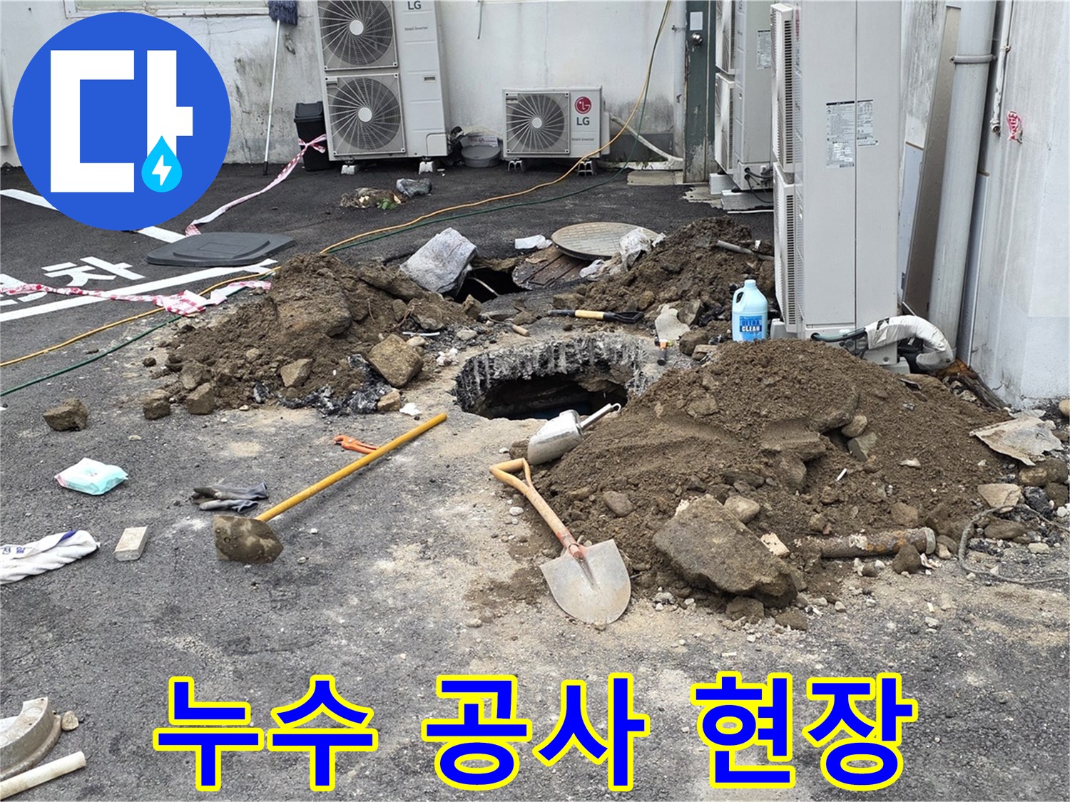 누수 공사 현장 모습 - 꼼꼼한 시공으로 완벽한 누수 해결을 보장합니다.