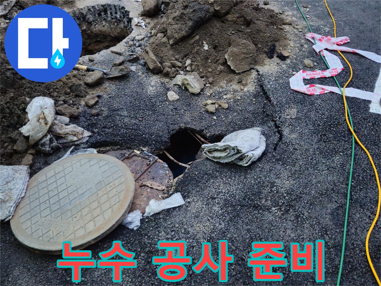 누수 공사를 위한 준비 작업 - 안전하고 정확한 공사를 위해 필요한 장비와 자재를 준비하고 있습니다.