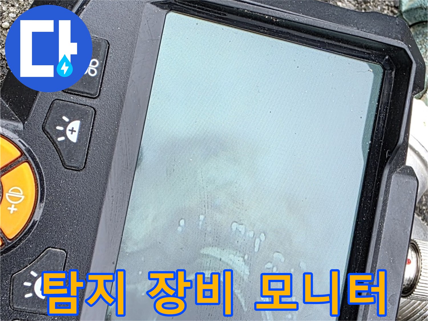 누수 탐지 장비 모니터로 누수 위치 확인 - 철원 서면 와수리 누수, 첨단 장비로 완벽하게 해결 - 믿고 맡겨주세요