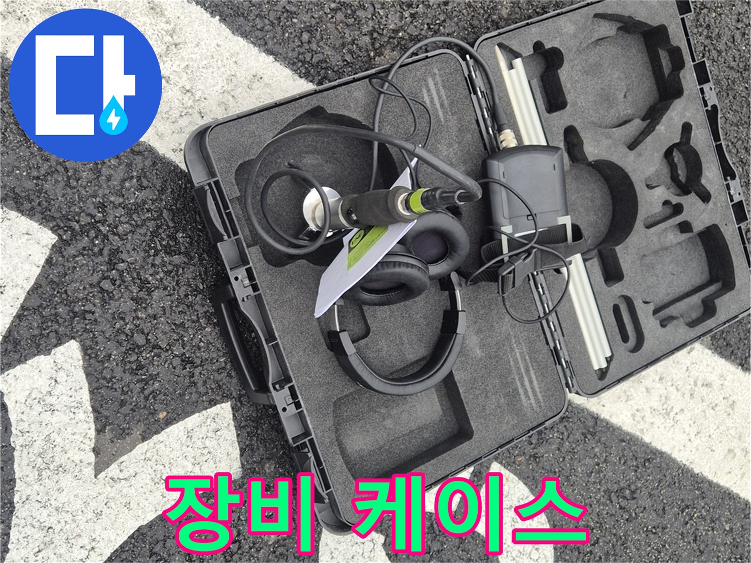 누수 탐지 장비 케이스 - 철원군 서면 와수리 누수 해결의 시작