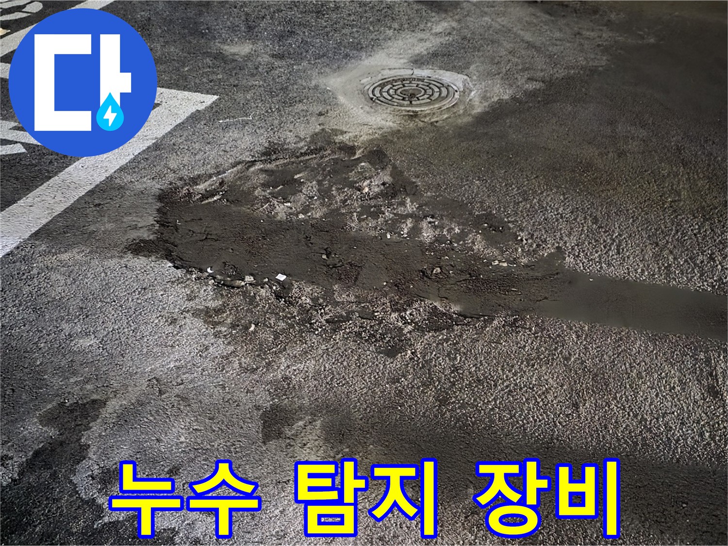 누수 탐지 장비 - 콘크리트 누수 지점 정밀 탐지