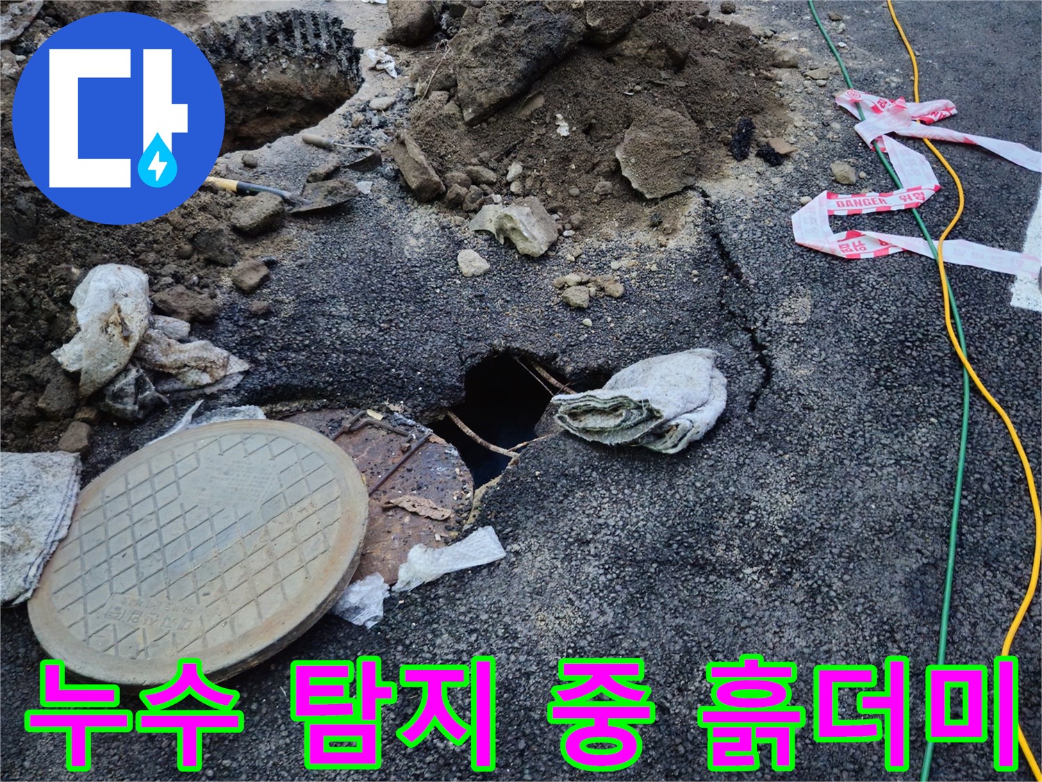 누수 탐지를 위해 흙을 파헤친 모습 - 정확한 누수 지점을 찾기 위한 노력입니다.