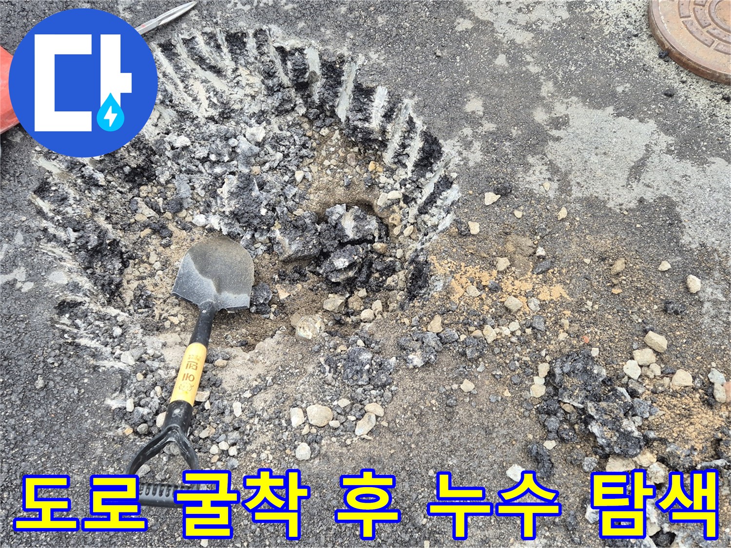 도로 굴착 후 누수 지점 집중 탐색 - 철원 서면 누수탐지 전문 업체에서 누수 위치를 찾기 위해 도로를 굴착하고 집중적으로 탐색하고 있습니다.