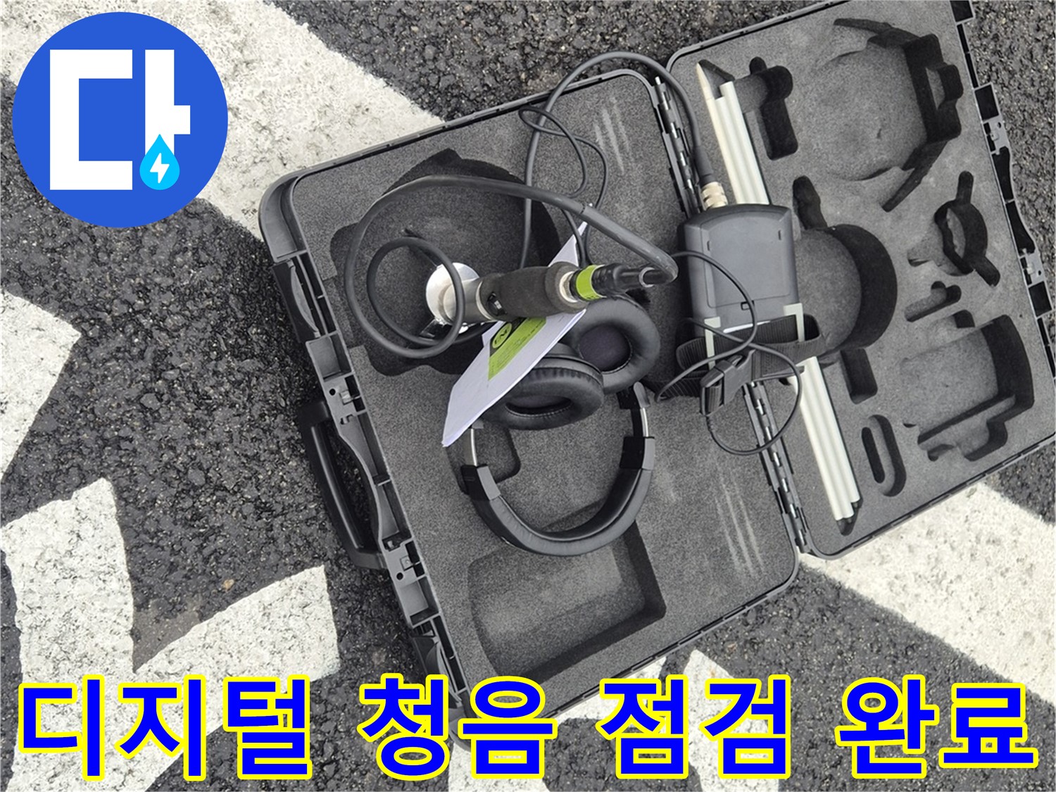 디지털 청음 장비 상세 점검 완료 대기 - 서면 누수 소리의 비밀
