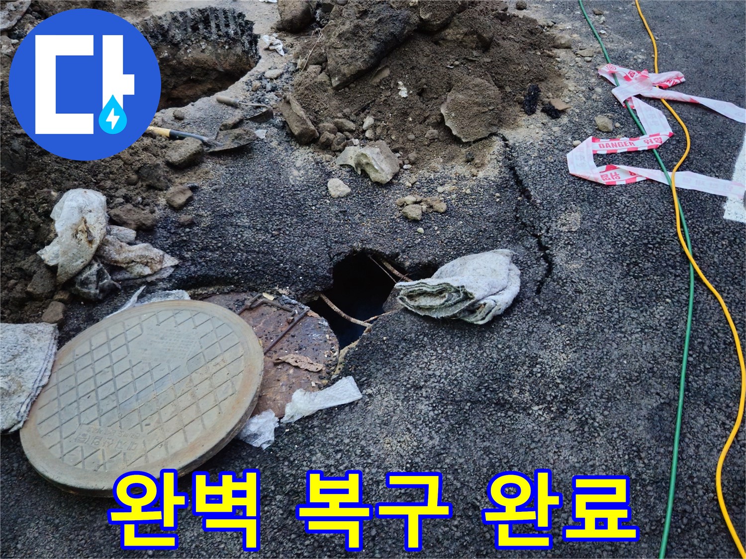맨홀 누수 복구 및 도로 균열 해결 후 완벽하게 복구된 모습 - 이제 도로 균열 걱정 없이 안전하게 이용하세요.