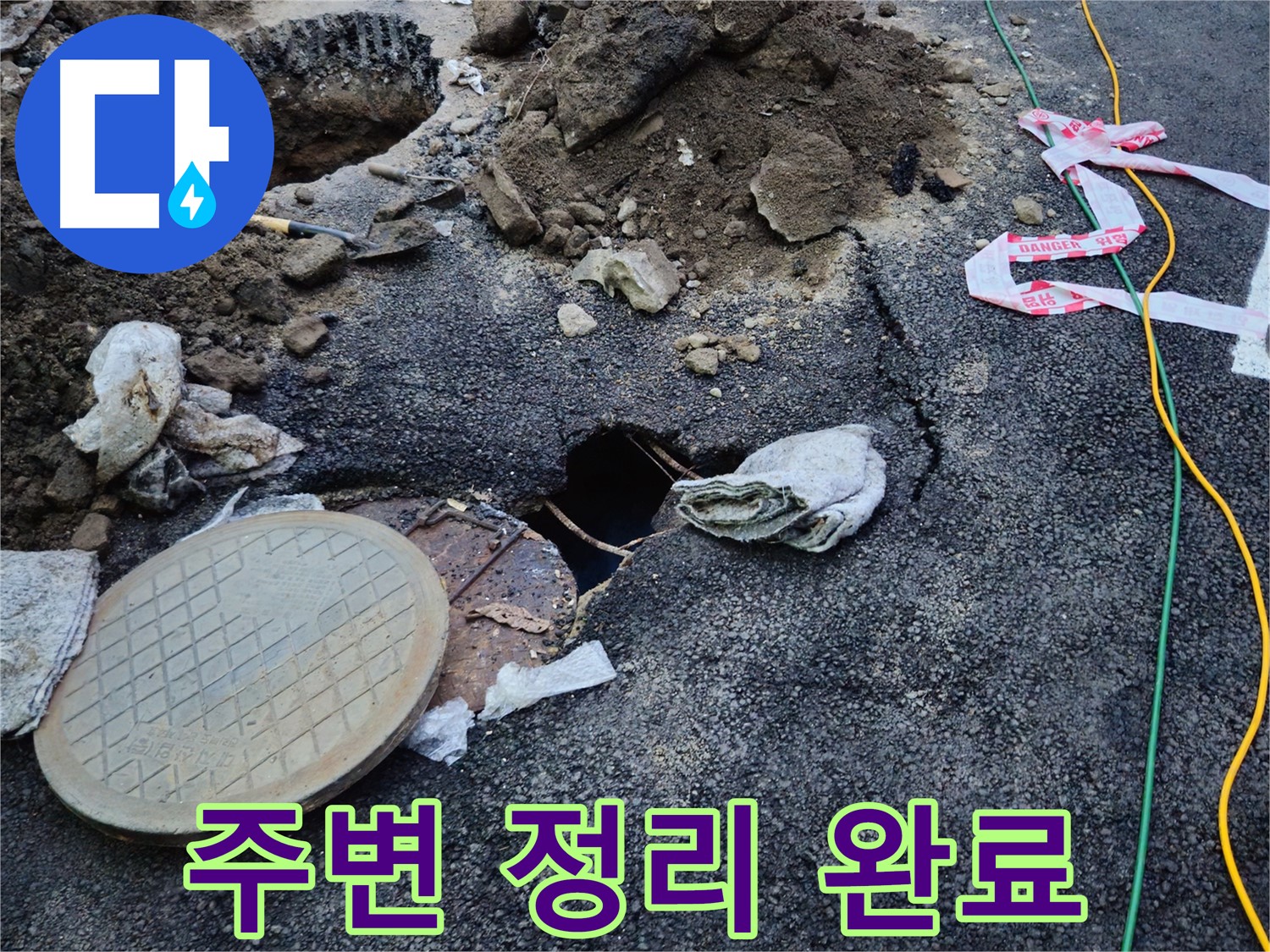맨홀 누수 해결 후 주변 정리 정돈까지 깔끔하게 마무리 - 고객님의 만족을 최우선으로 생각합니다.