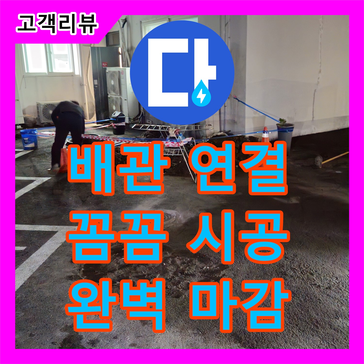 배관 연결 부위 누수, 철원군 누수설비업체가 꼼꼼한 시공과 완벽한 마감으로 해결합니다
