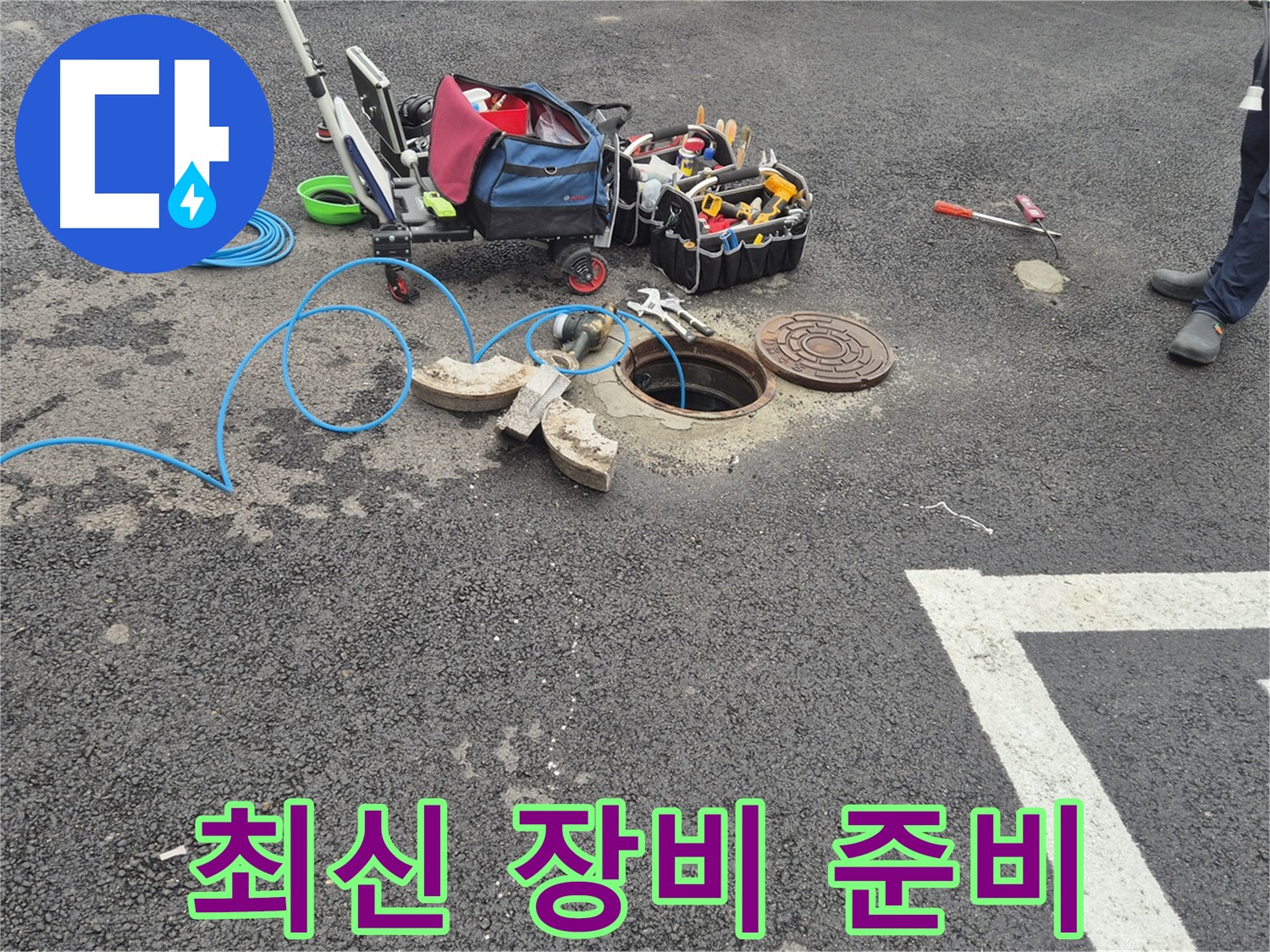 서면 와수리 누수 - 주차장 맨홀 누수 최신 탐지 장비로 누수 원인 정확하게 파악 준비