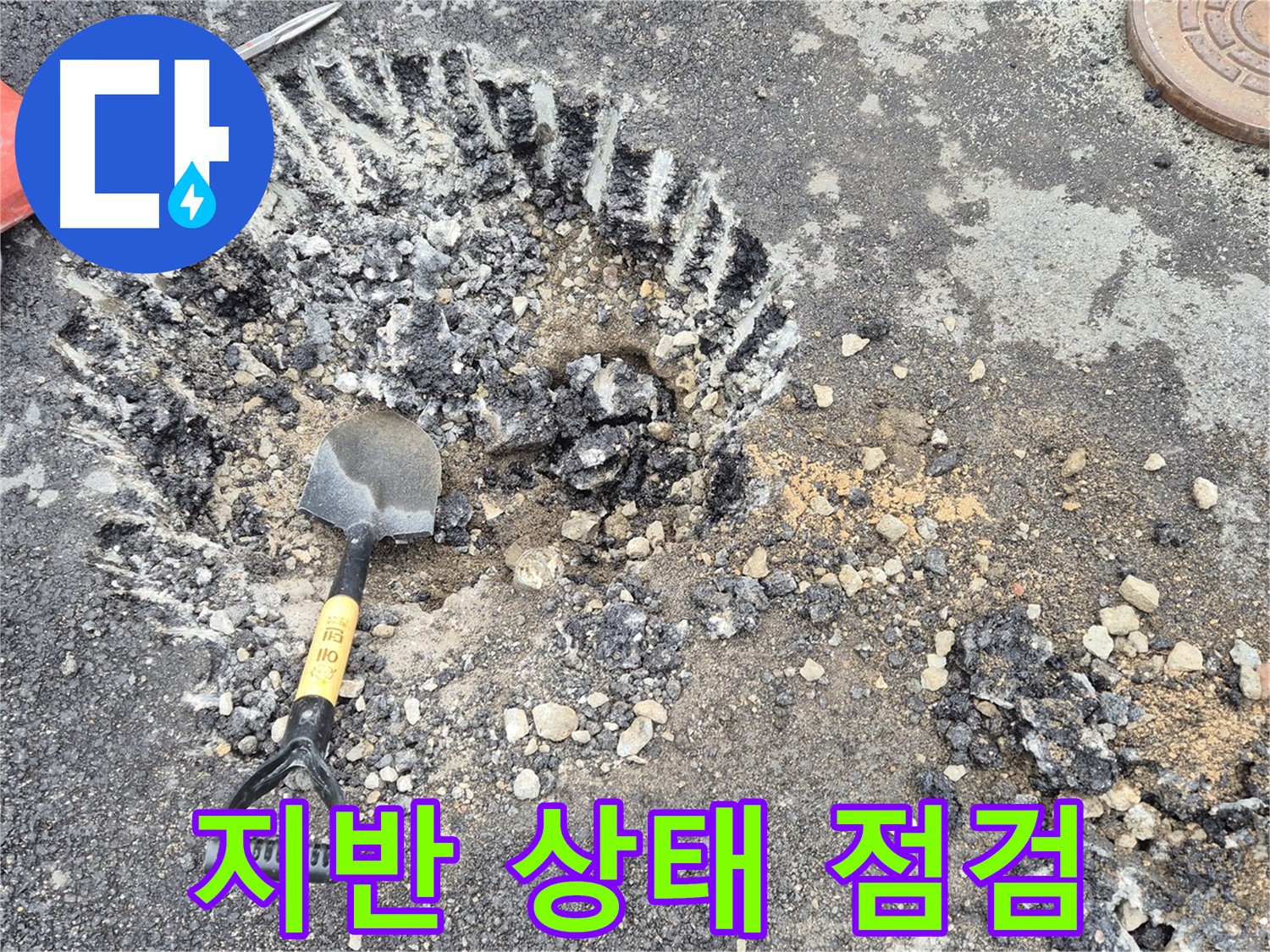 서면 와수리 누수탐지 - 굴착 주변 지반 상태를 점검하여 안전 문제에 대비하고 있습니다.
