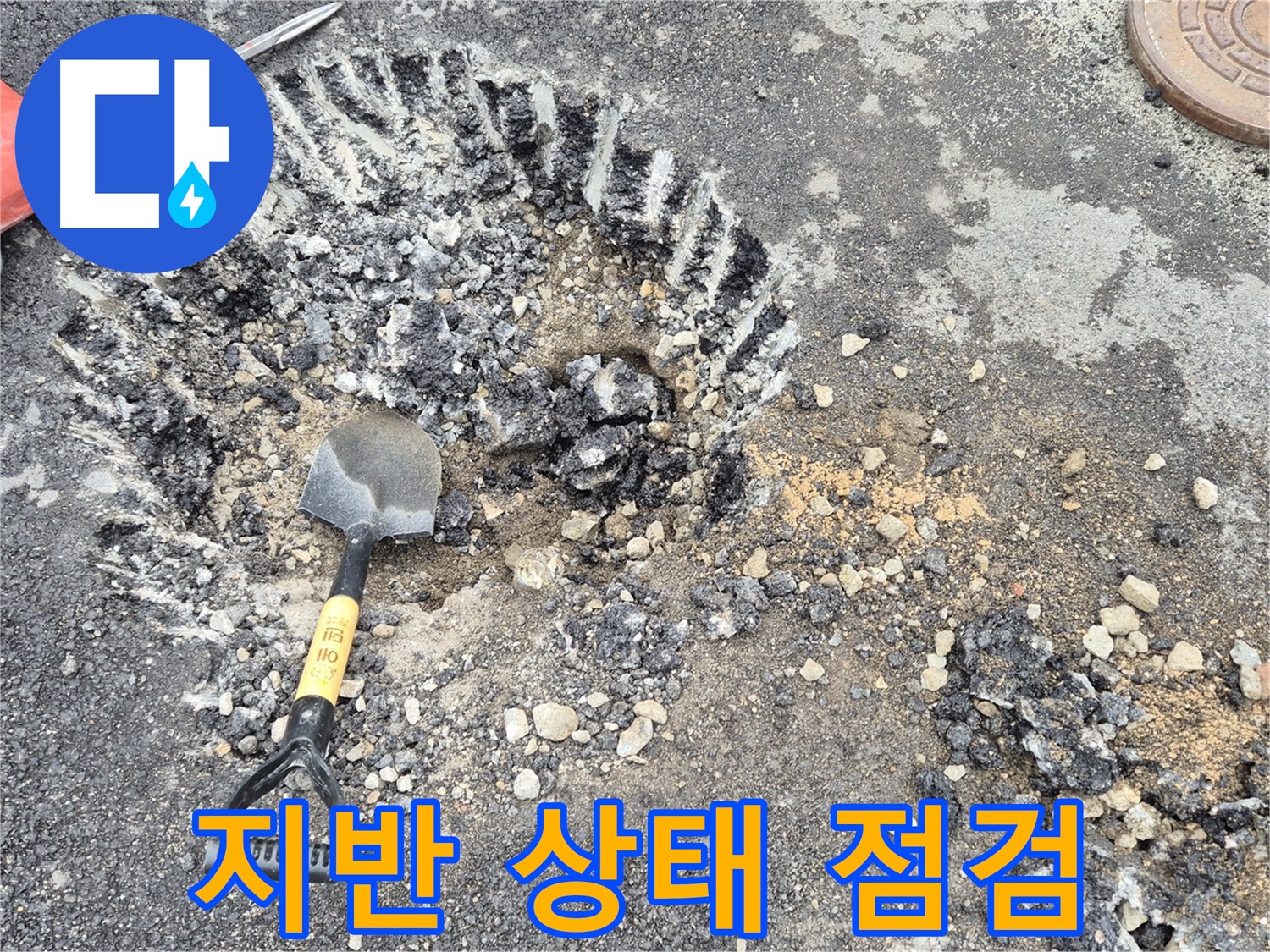 서면 와수리 누수탐지 - 굴착 주변 지반 상태를 점검하여 추가 함몰 위험에 대비하고 있습니다.