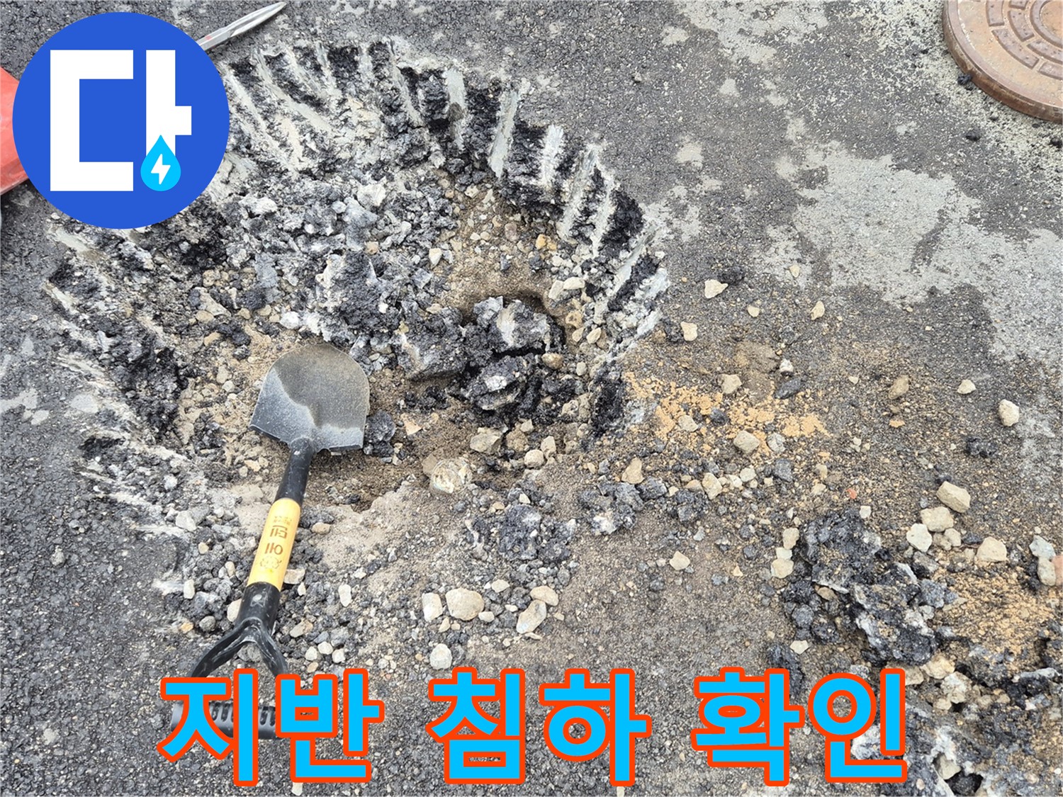 서면 와수리 누수탐지 - 굴착 주변 지반 침하 여부를 확인하여 도로 안전 문제를 사전에 점검하고 있습니다.